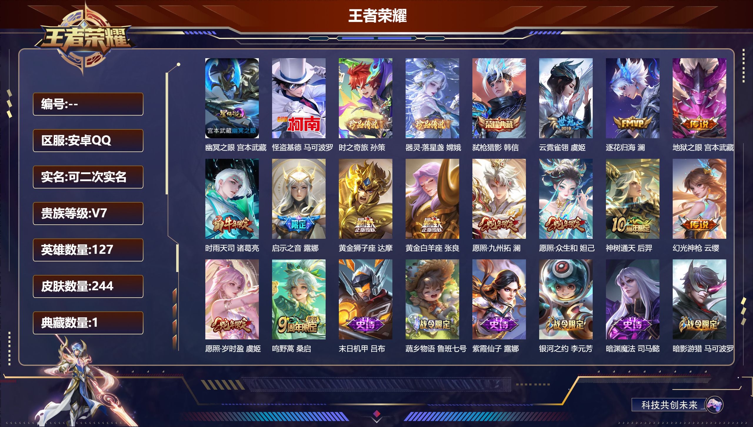 王者荣耀账号安卓QQ127英雄-244皮肤--V7-1典藏3珍品传说13传说 发育路37段 打野36段 1星传说 幽冥之