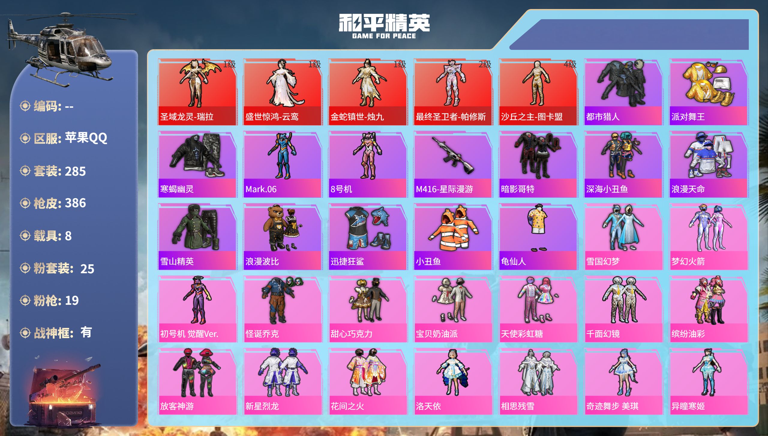 和平精英账号苹果QQhs57970  苹果手Q-27王牌印记-有战神框-5红装-25粉装-19特效枪-8载具-热力值-2