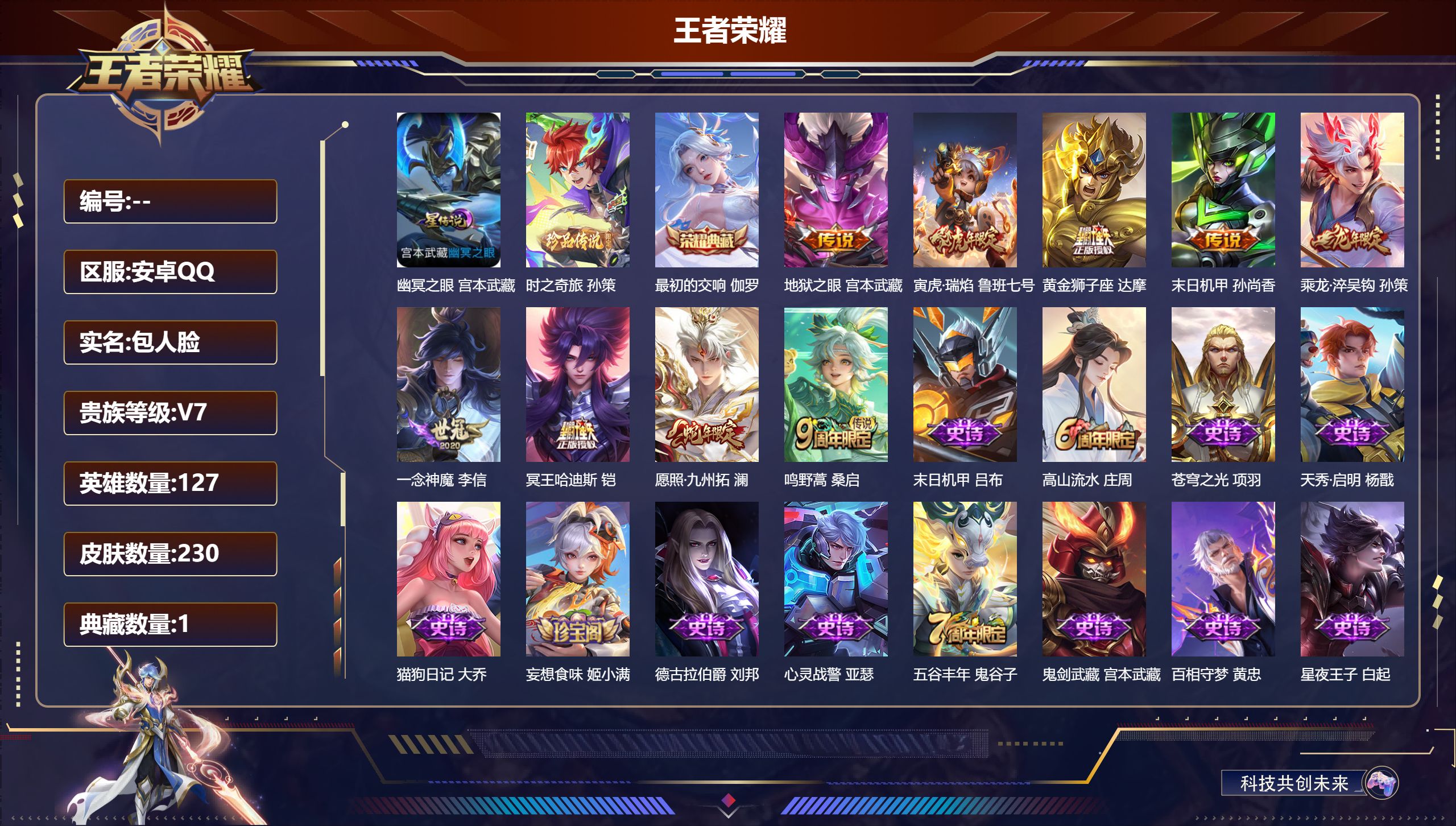王者荣耀账号安卓QQ127英雄-230皮肤--V7-1典藏1珍品传说9传说 1星传说 幽冥之眼 【典藏】 最初的交响 【