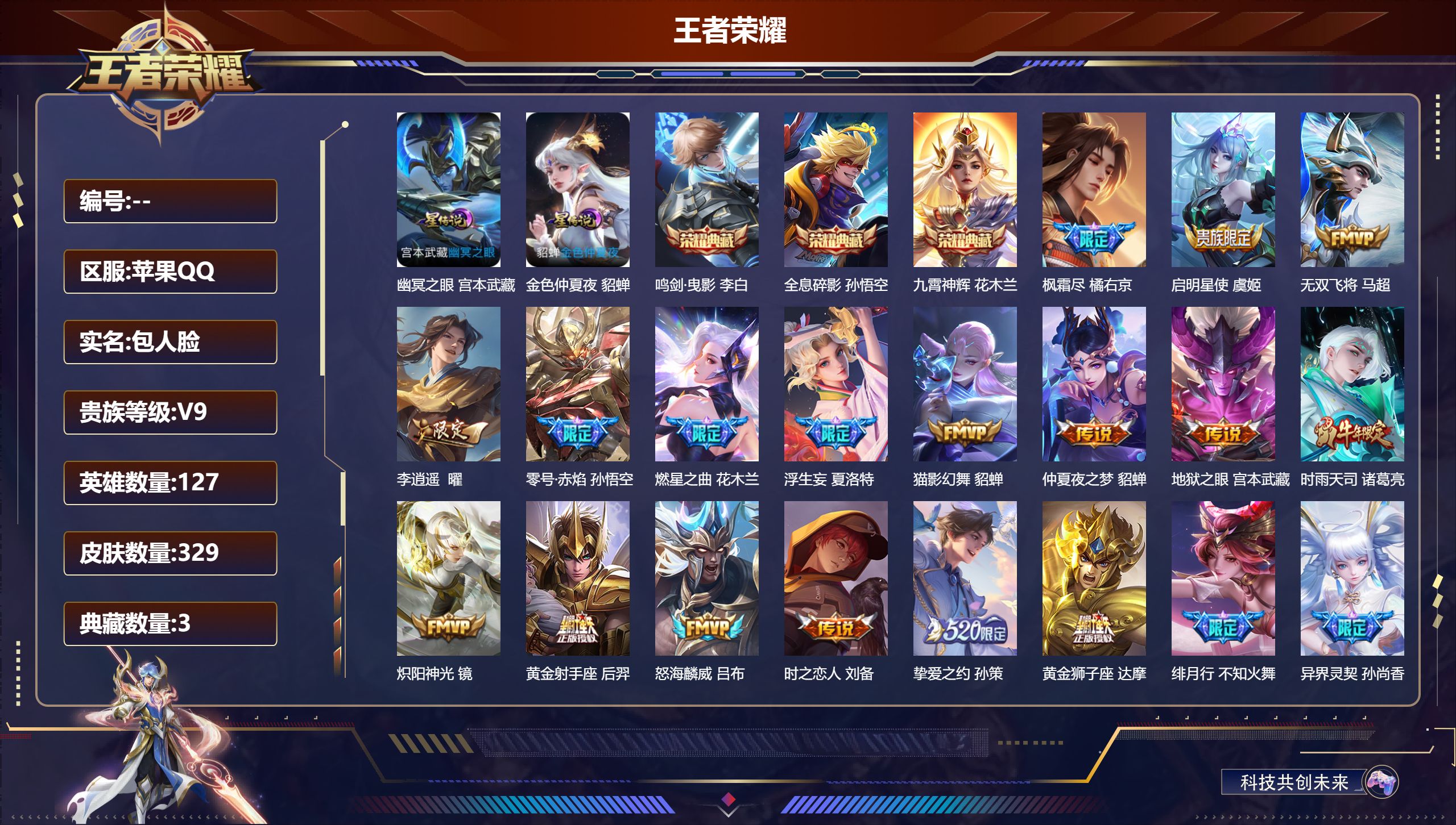 王者荣耀账号苹果QQ127英雄-329皮肤--V9-3典藏25传说 2星传说 幽冥之眼 金色仲夏夜【全皮英雄】 李信全皮