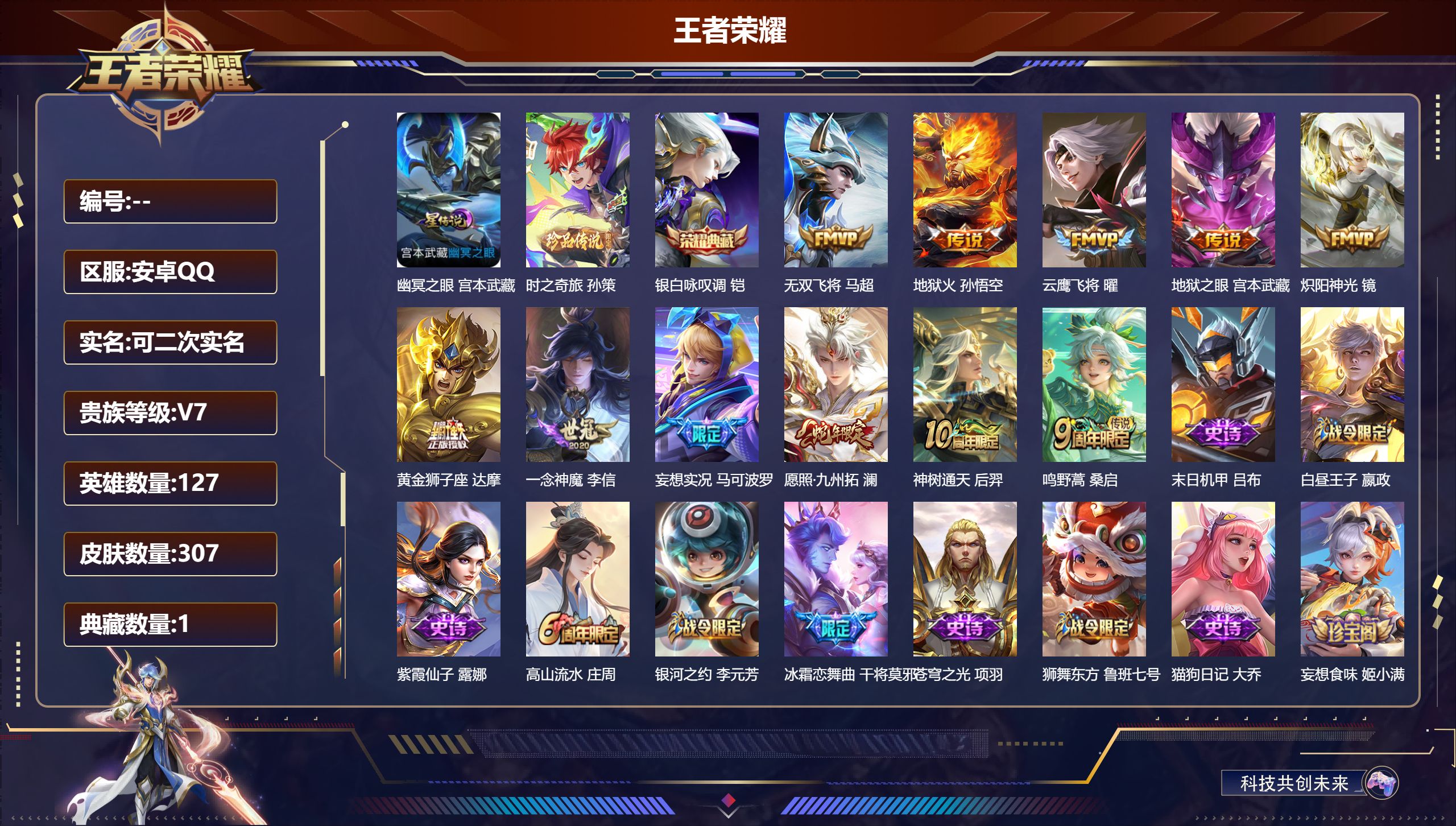 王者荣耀账号安卓QQ127英雄-307皮肤--V7-1典藏1珍品传说11传说 打野37段 对抗路33段 1星传说 幽冥之