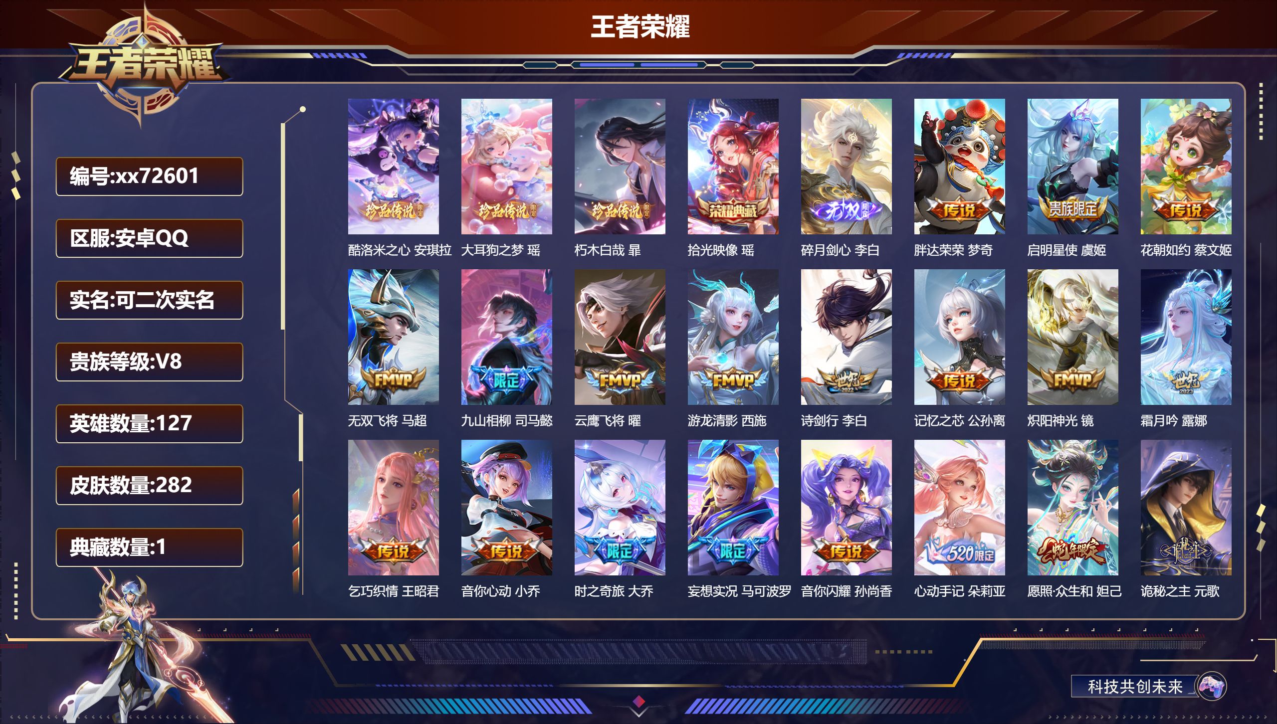 王者荣耀账号安卓QQ@72601 可二次 V8 贵族积分84092 安卓QQ/282皮肤/127英雄/1典藏/0珍品无双