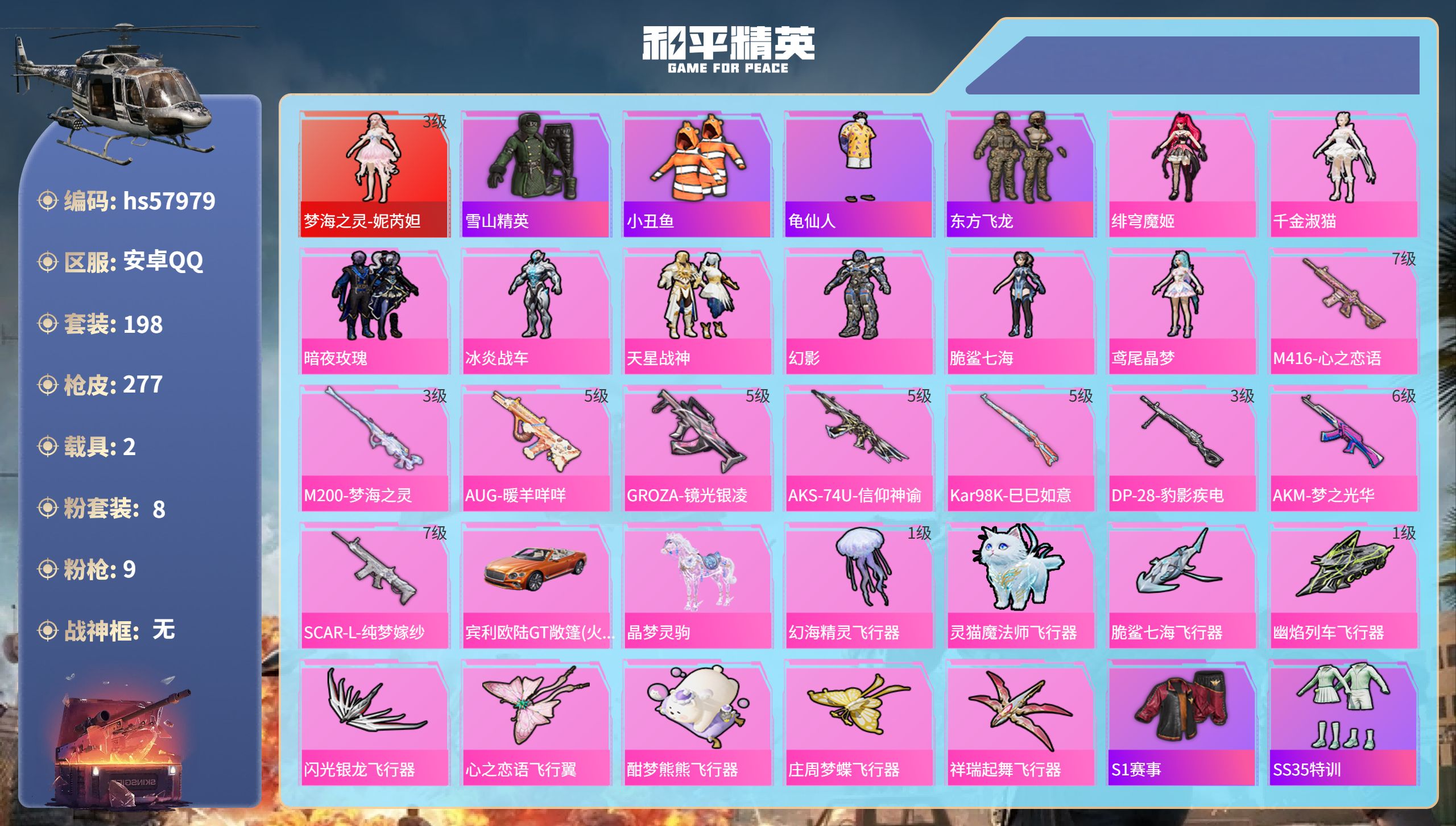 和平精英账号安卓QQhs57979  安卓手Q-14王牌印记-1红装-8粉装-9特效枪-2载具-92979热力值-198