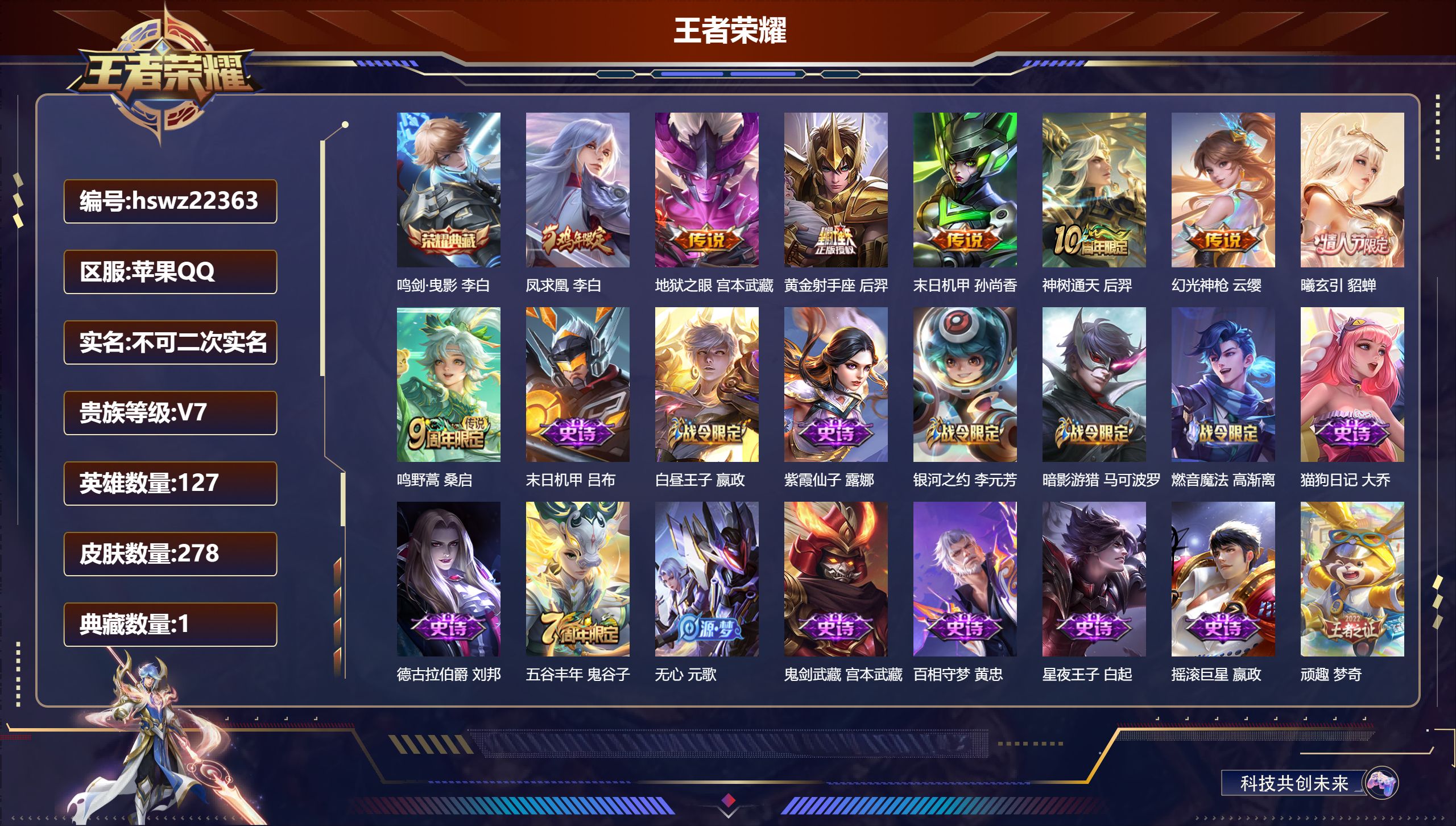 王者荣耀账号苹果QQ127英雄-278皮肤-苹果QQ/至尊星耀/278皮肤/127英雄/1典藏/0珍品无双/0无双/0珍
