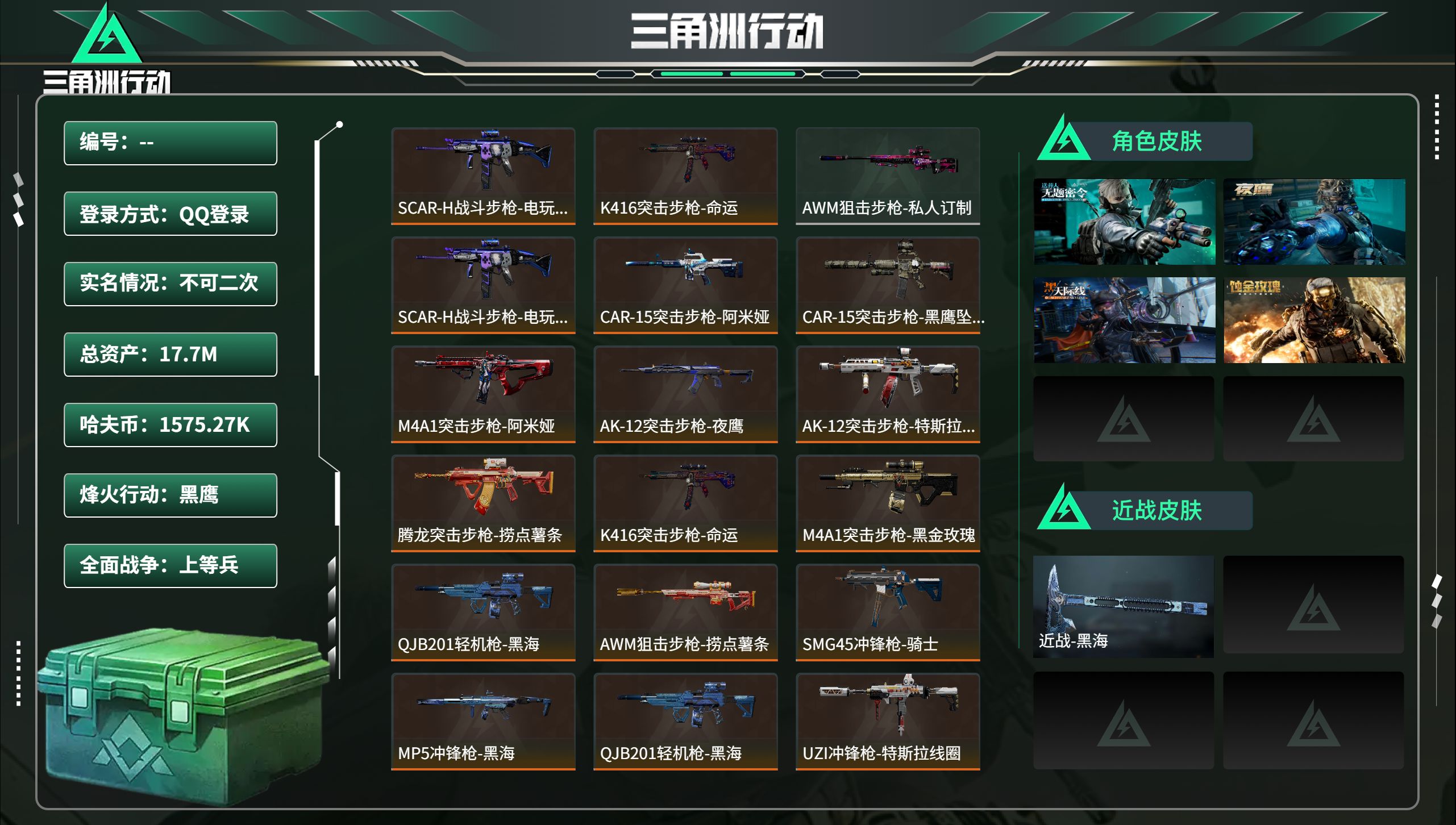 三角洲行动账号QQ总资产17.7M，哈夫币 1575.27K，战场等级:23 上等兵，行动等级:60 黑鹰，角色皮肤4