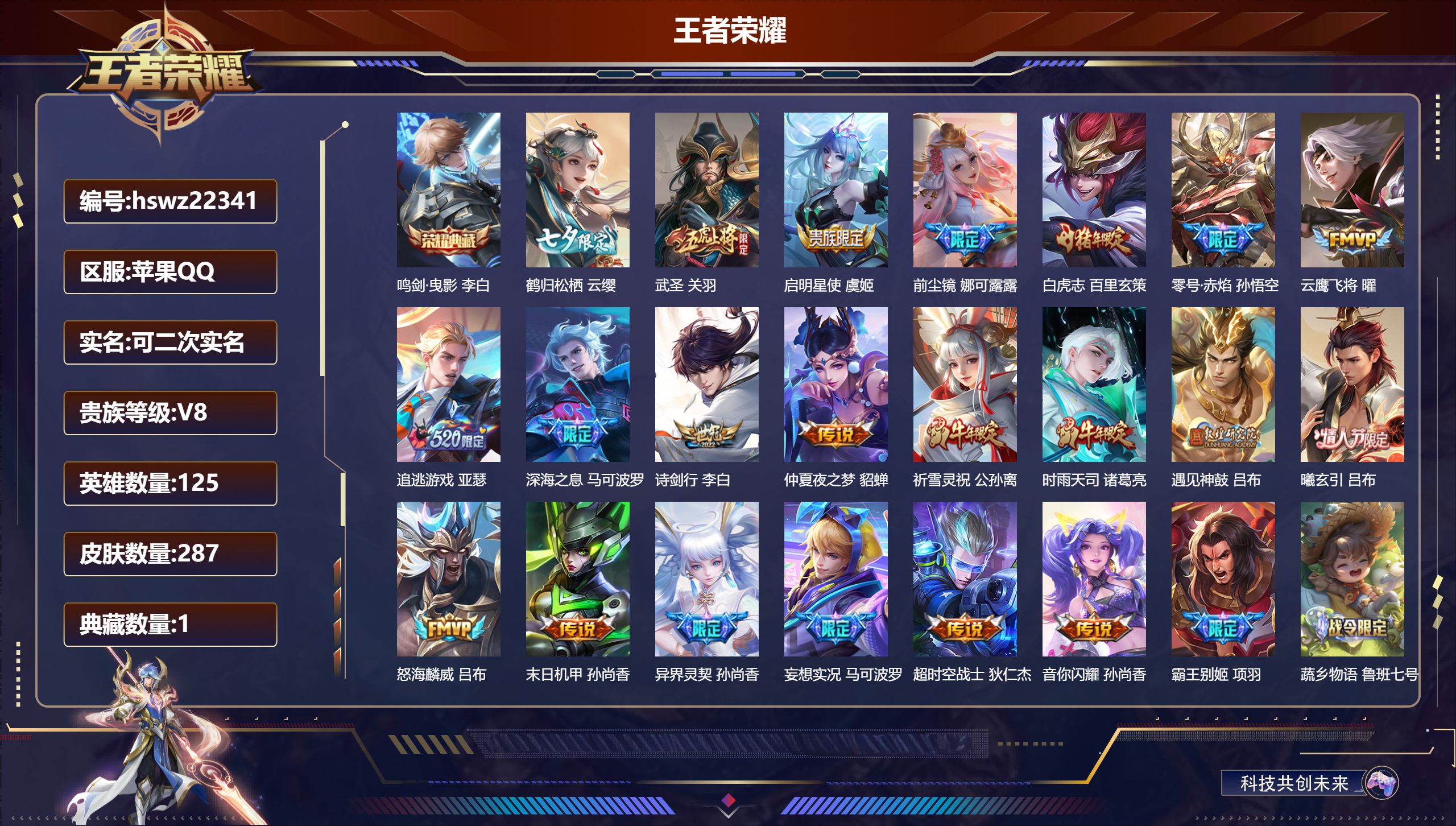 王者荣耀账号苹果QQ125英雄-287皮肤-苹果QQ/尊贵铂金/287皮肤/125英雄/1典藏/0珍品无双/0无双/0珍