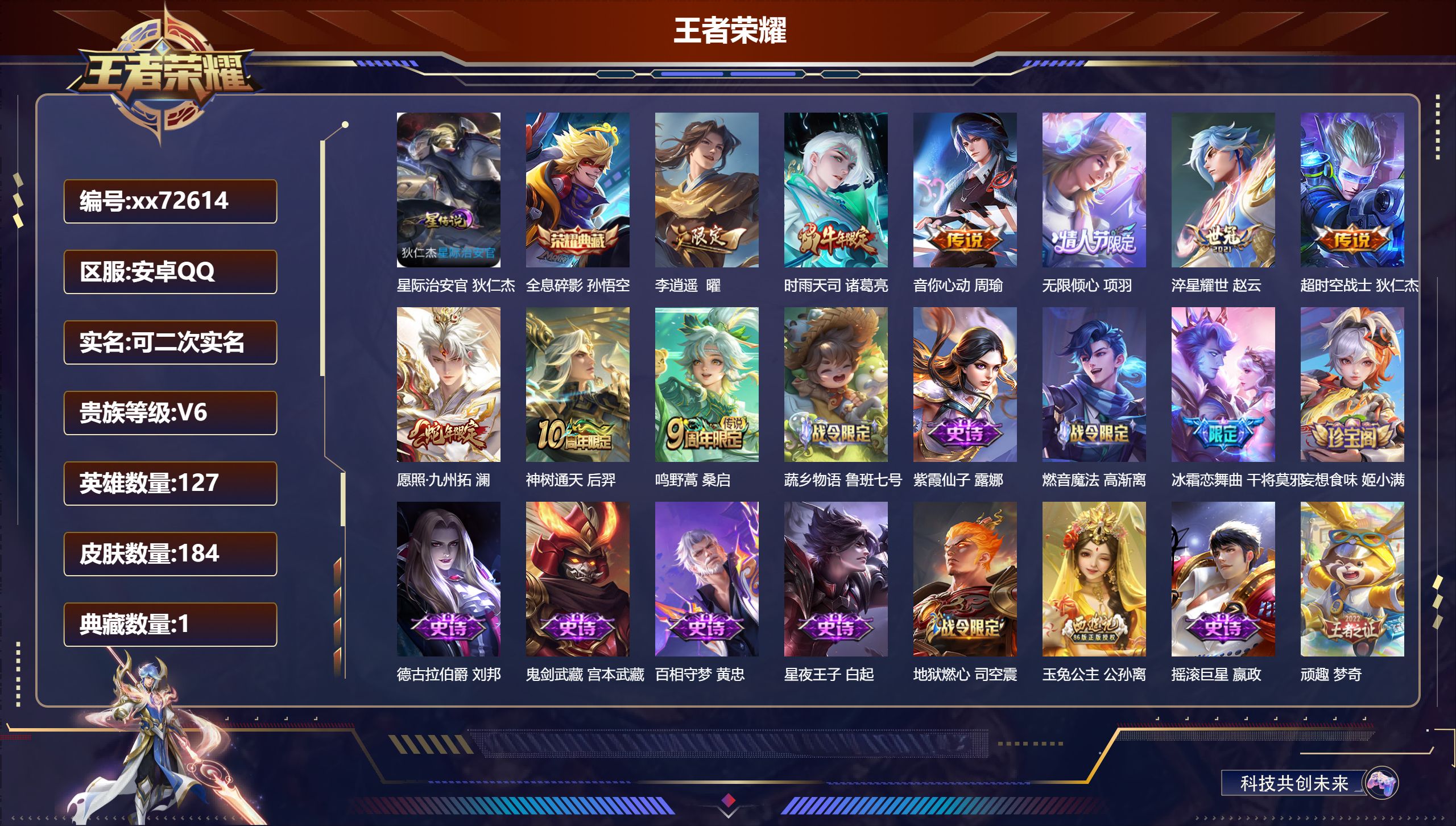 王者荣耀账号安卓QQ@72614 可二次 V6 贵族积分19486 安卓QQ/184皮肤/127英雄/1典藏/0珍品无双