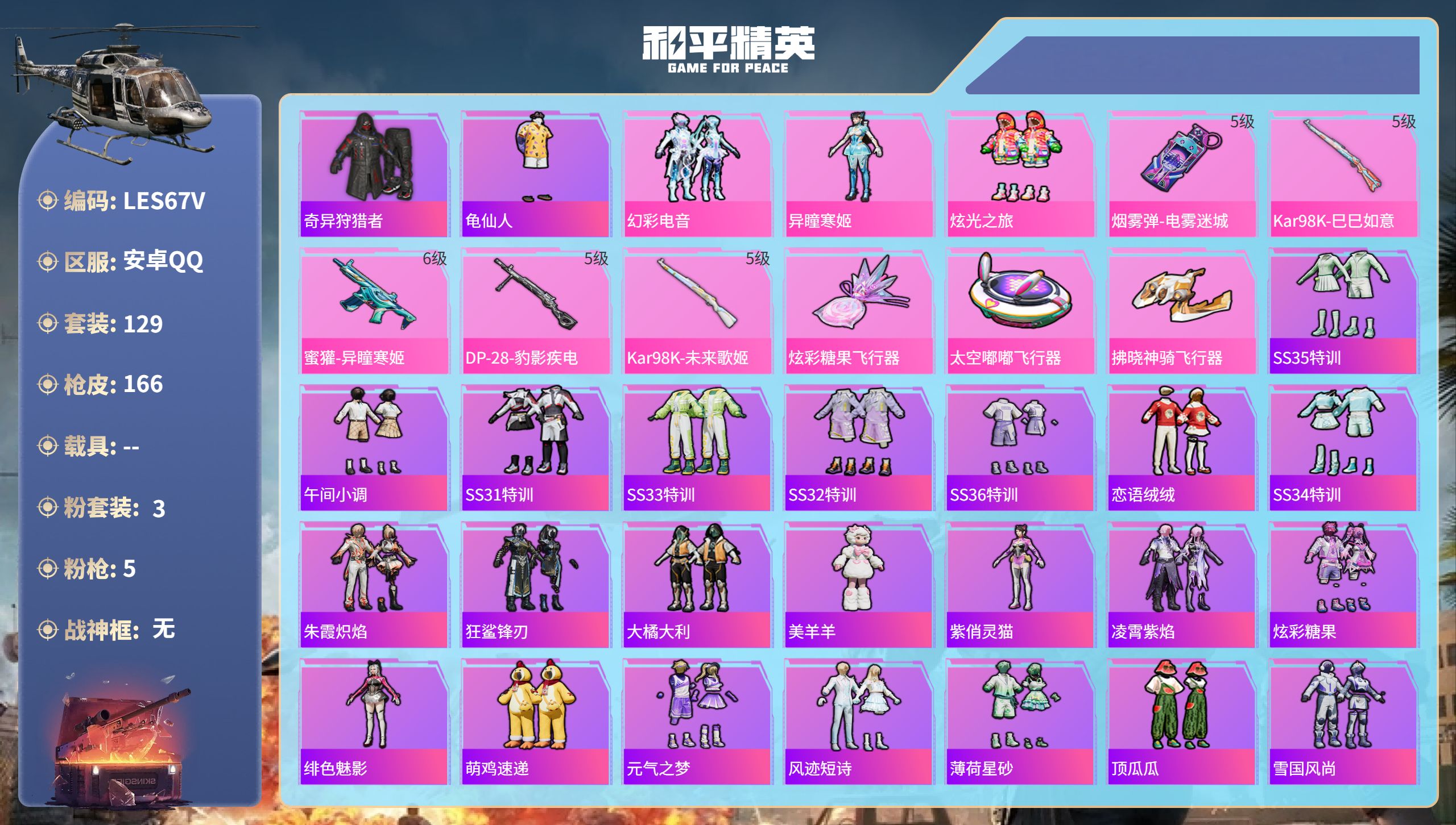 和平精英账号安卓QQ0载具-129套装-166枪皮-安卓手Q-10王牌印记-3粉装-5特效枪-48646热力值-129套