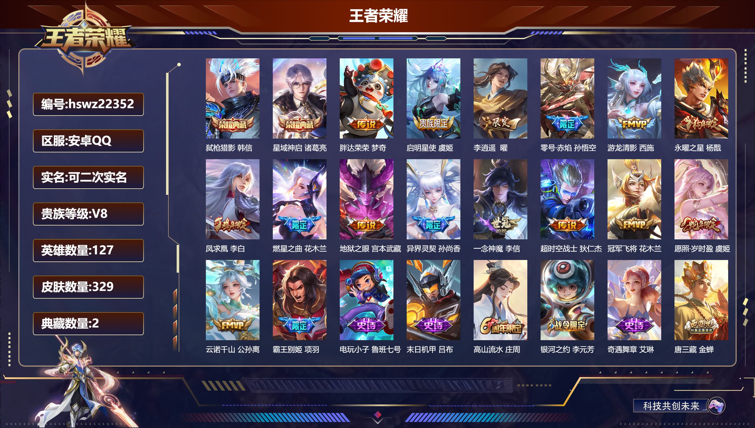 王者荣耀账号安卓QQ127英雄-329皮肤-安卓QQ/永恒钻石/329皮肤/127英雄/2典藏/0珍品无双/0无双/0珍