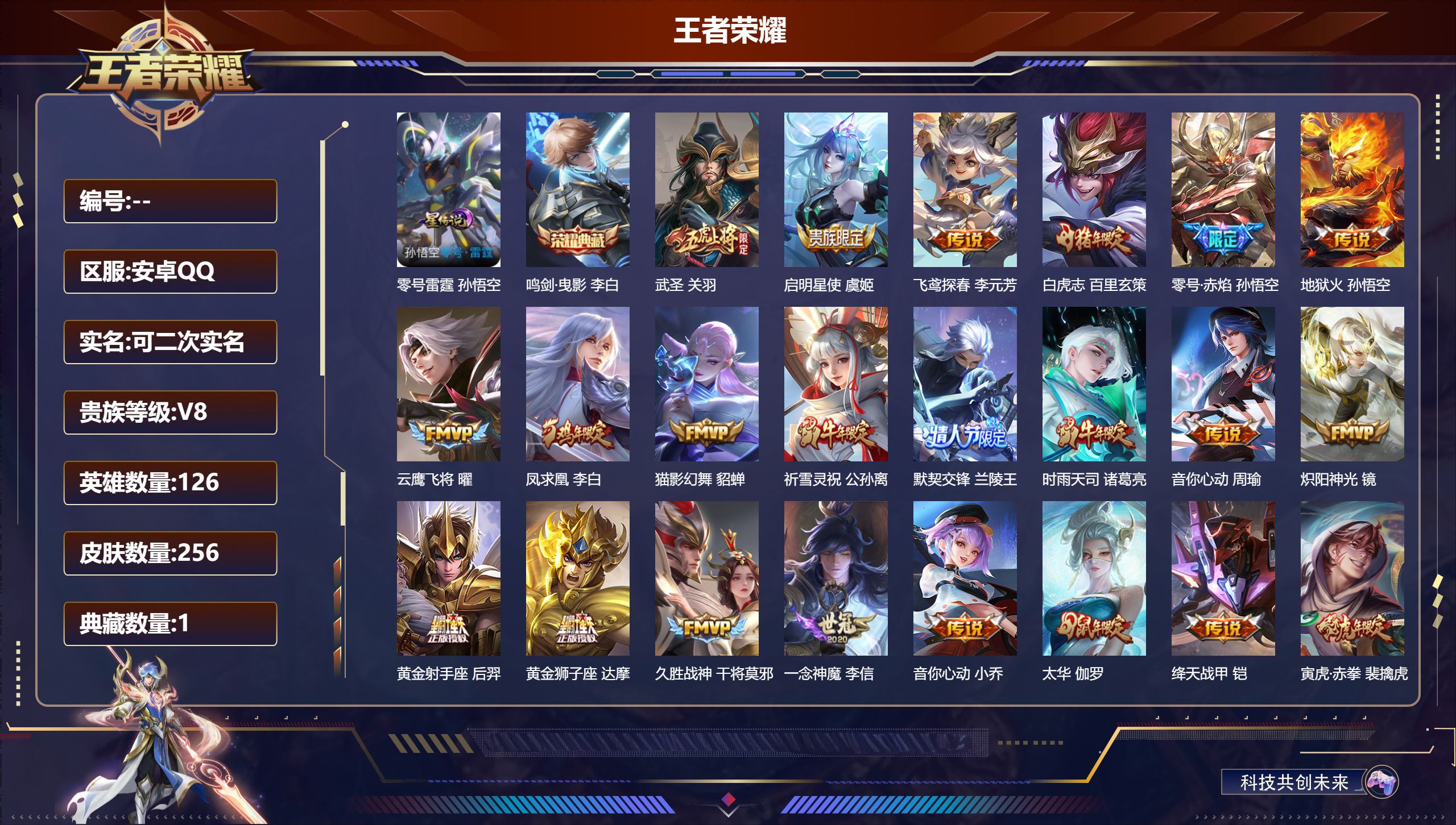 王者荣耀账号安卓QQ126英雄-256皮肤--V8-1典藏23传说 1星传说 零号·雷霆 【典藏】 鸣剑曳影 【传说】 