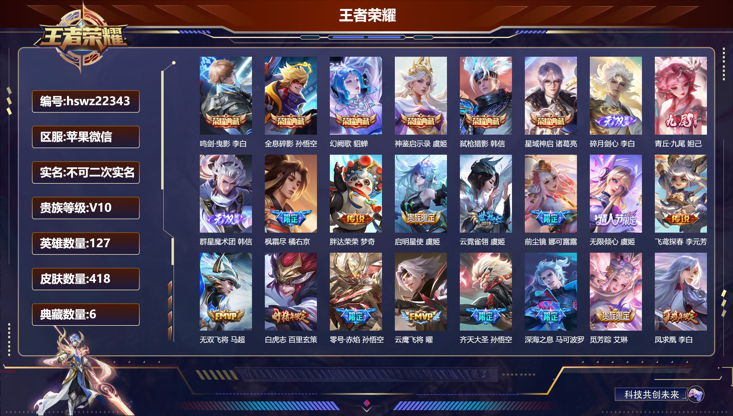 王者荣耀账号苹果VX127英雄-418皮肤-苹果微信/荣耀王者/418皮肤/127英雄/6典藏/0珍品无双/3无双/0珍