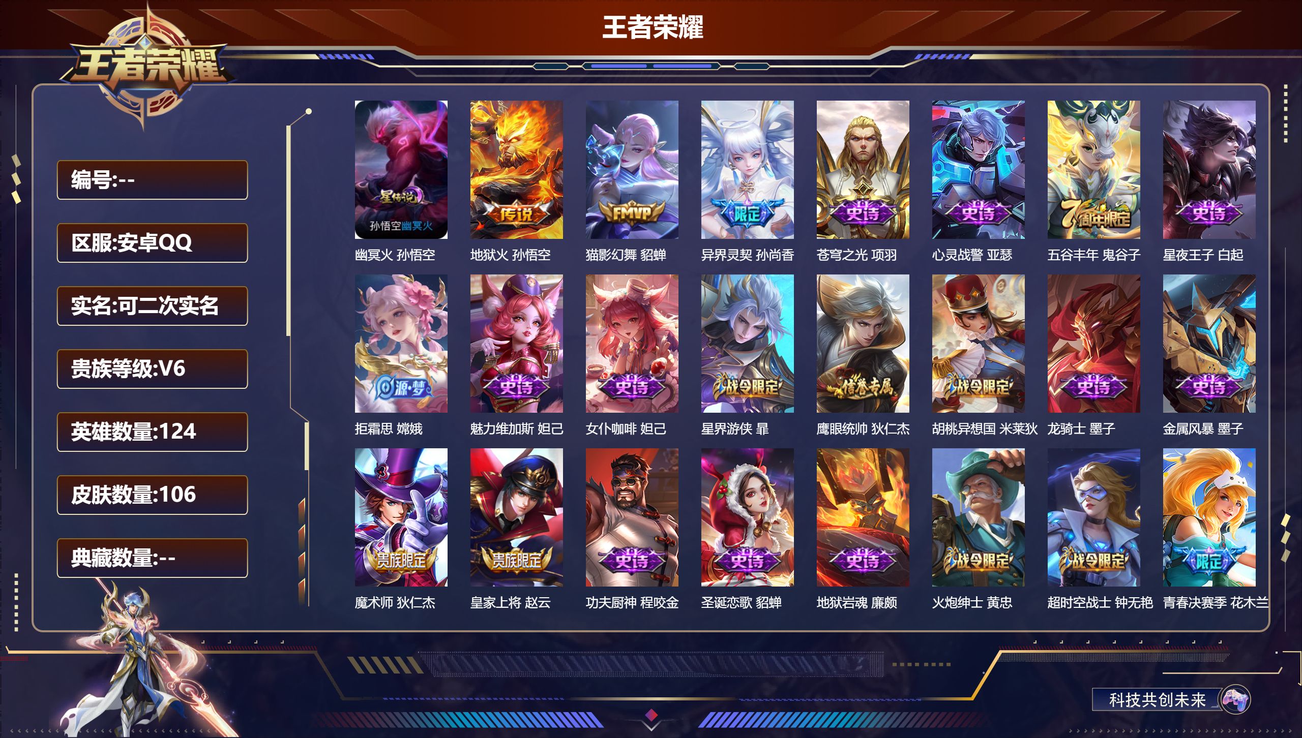 王者荣耀账号安卓QQ124英雄-106皮肤--V6-3传说 1星传说 幽冥火【传说】异界灵契 地狱火 猫影幻舞【热门】青