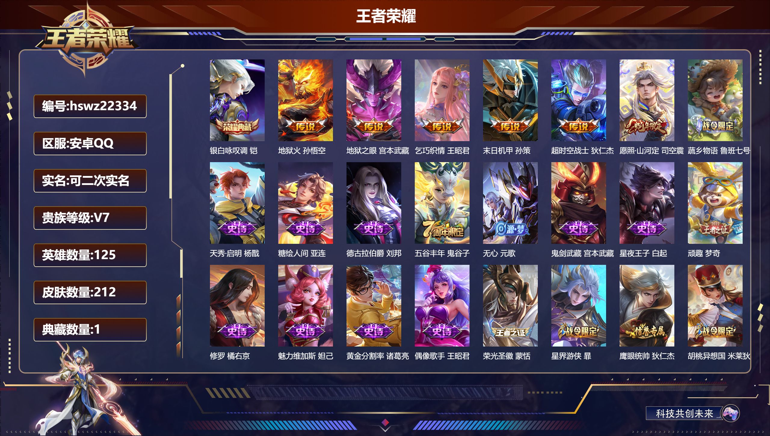 王者荣耀账号安卓QQ125英雄-212皮肤-安卓QQ/至尊星耀/212皮肤/125英雄/1典藏/0珍品无双/0无双/0珍