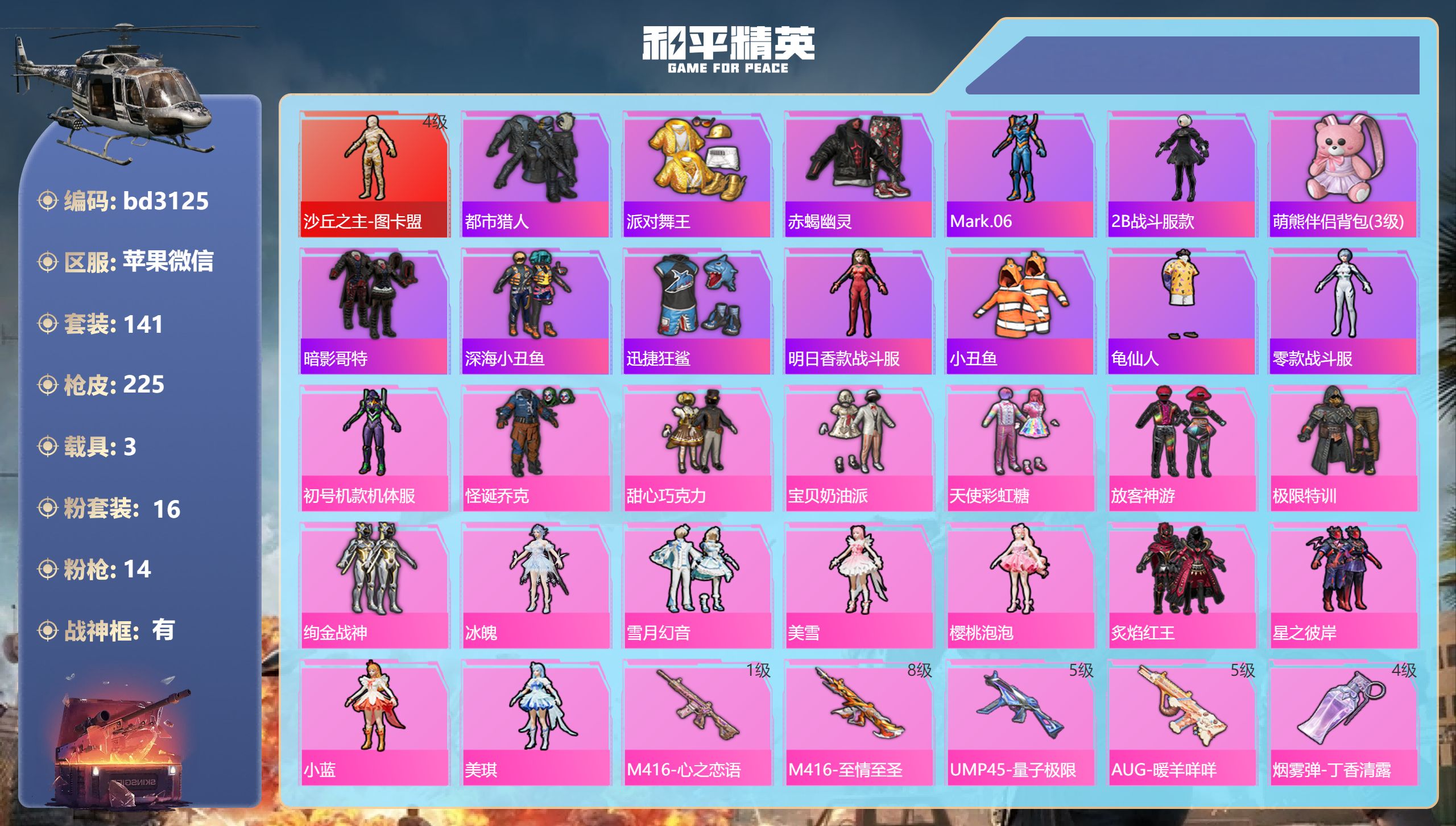 和平精英账号苹果微信3载具-141套装-225枪皮-苹果微信-12王牌印记-有战神框-1红装-16粉装-14特效枪-3载