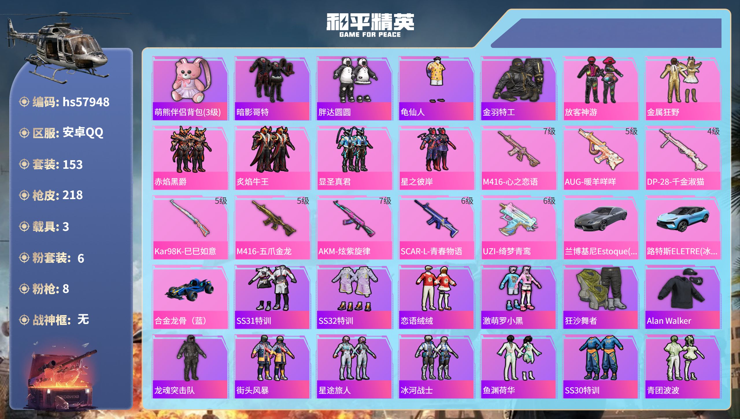 和平精英账号安卓QQ3载具-153套装-218枪皮-hs57948  安卓手Q-15王牌印记-6粉装-8特效枪-3载具-