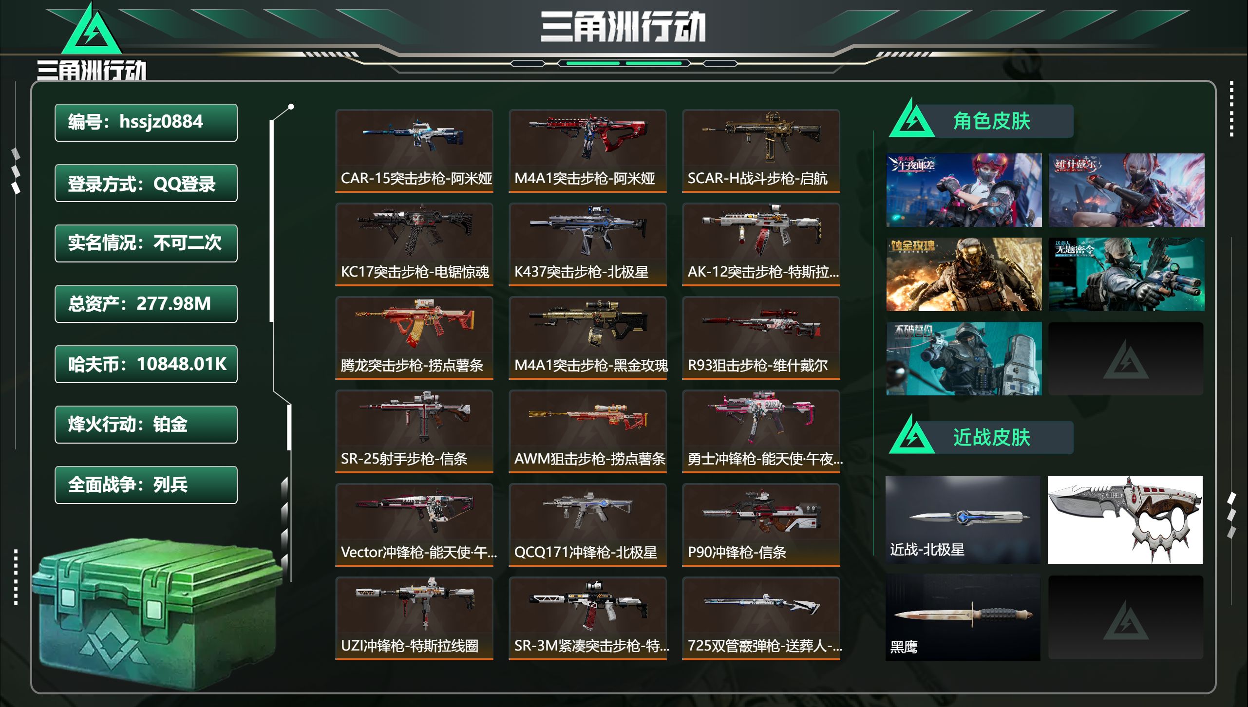 三角洲行动账号QQ总资产277.98M，哈夫币 10848.01K，战场等级:3 列兵，行动等级:60 铂金，角色皮肤