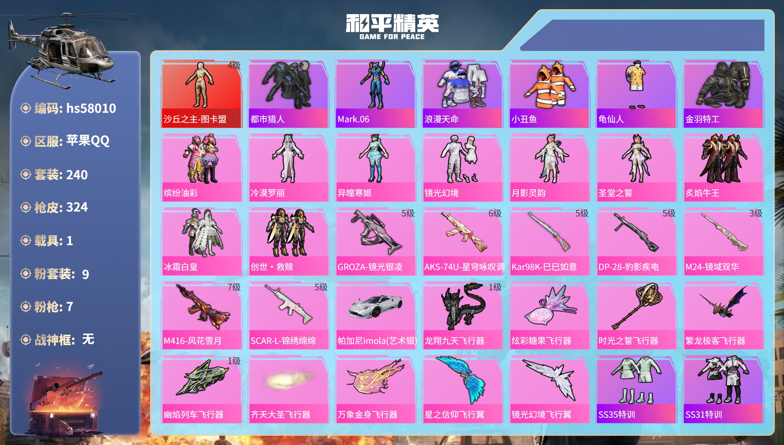和平精英账号苹果QQhs58010  苹果手Q-20王牌印记-1红装-9粉装-7特效枪-1载具-热力值-240套装-32