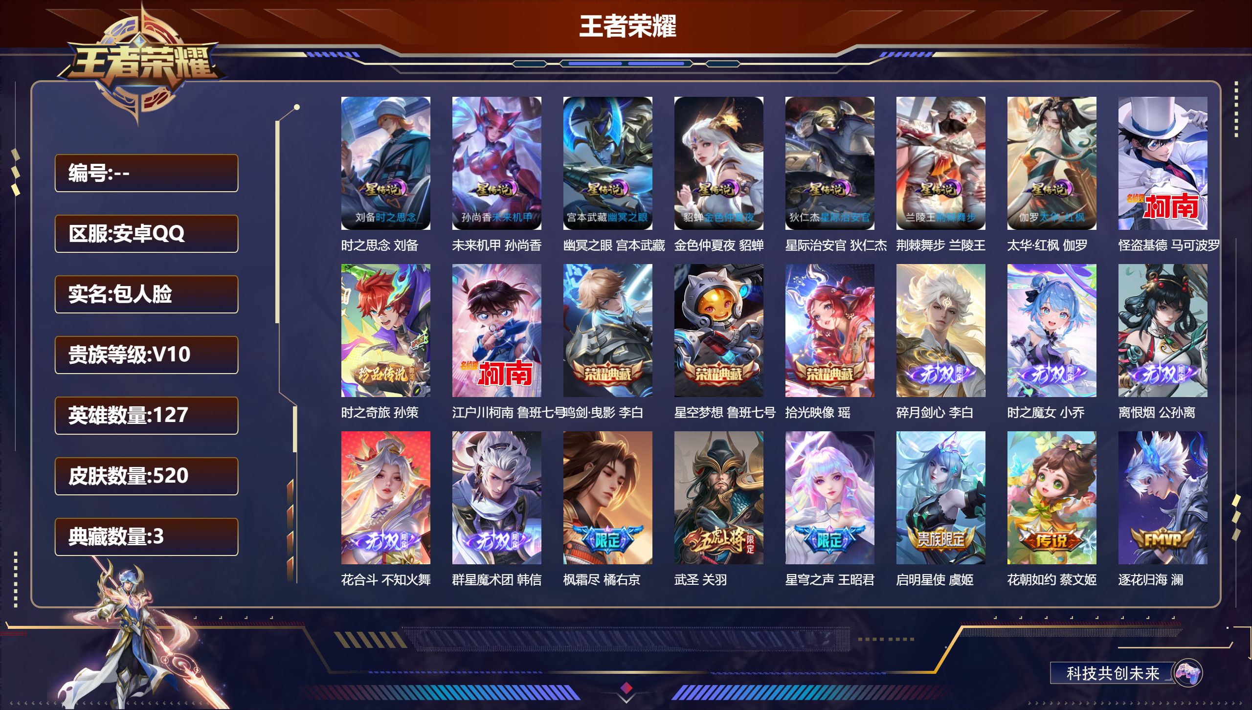 王者荣耀账号安卓QQ127英雄-520皮肤--V10-3典藏5无双3珍品传说72传说 打野37段 发育路30段 7星传说