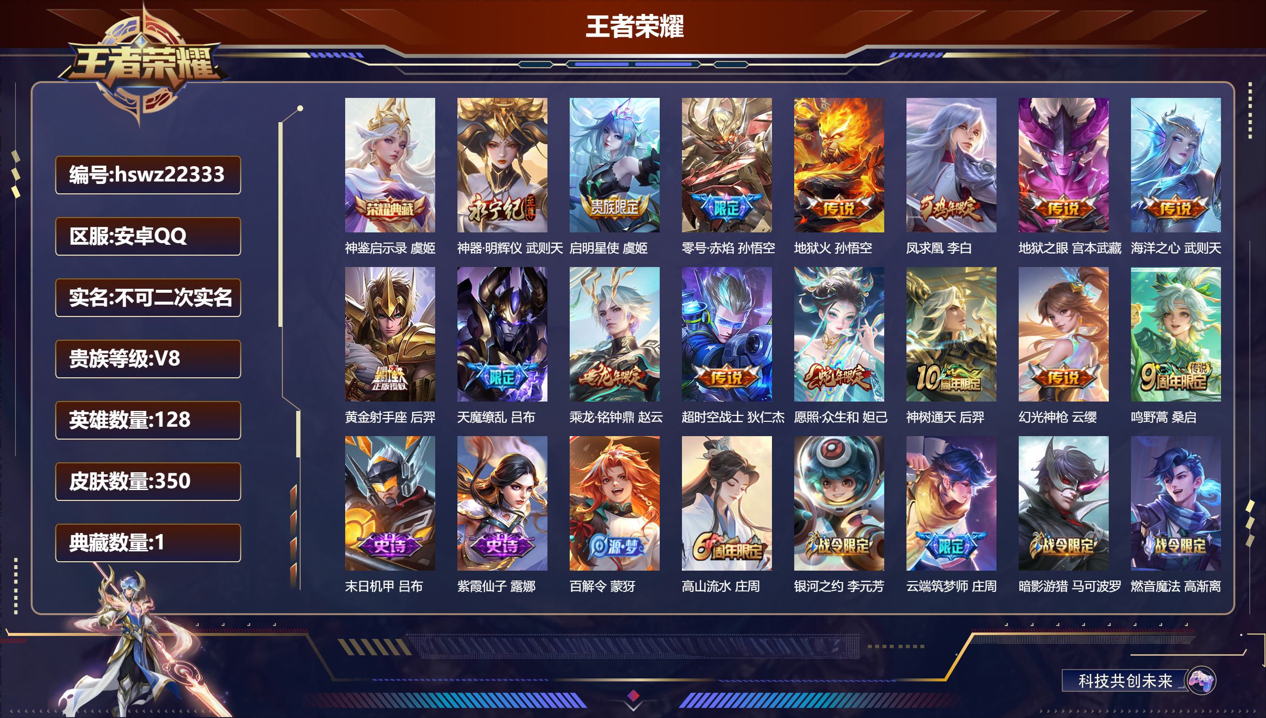 王者荣耀账号安卓QQ128英雄-350皮肤-安卓QQ/至尊星耀/350皮肤/128英雄/1典藏/0珍品无双/1无双/0珍