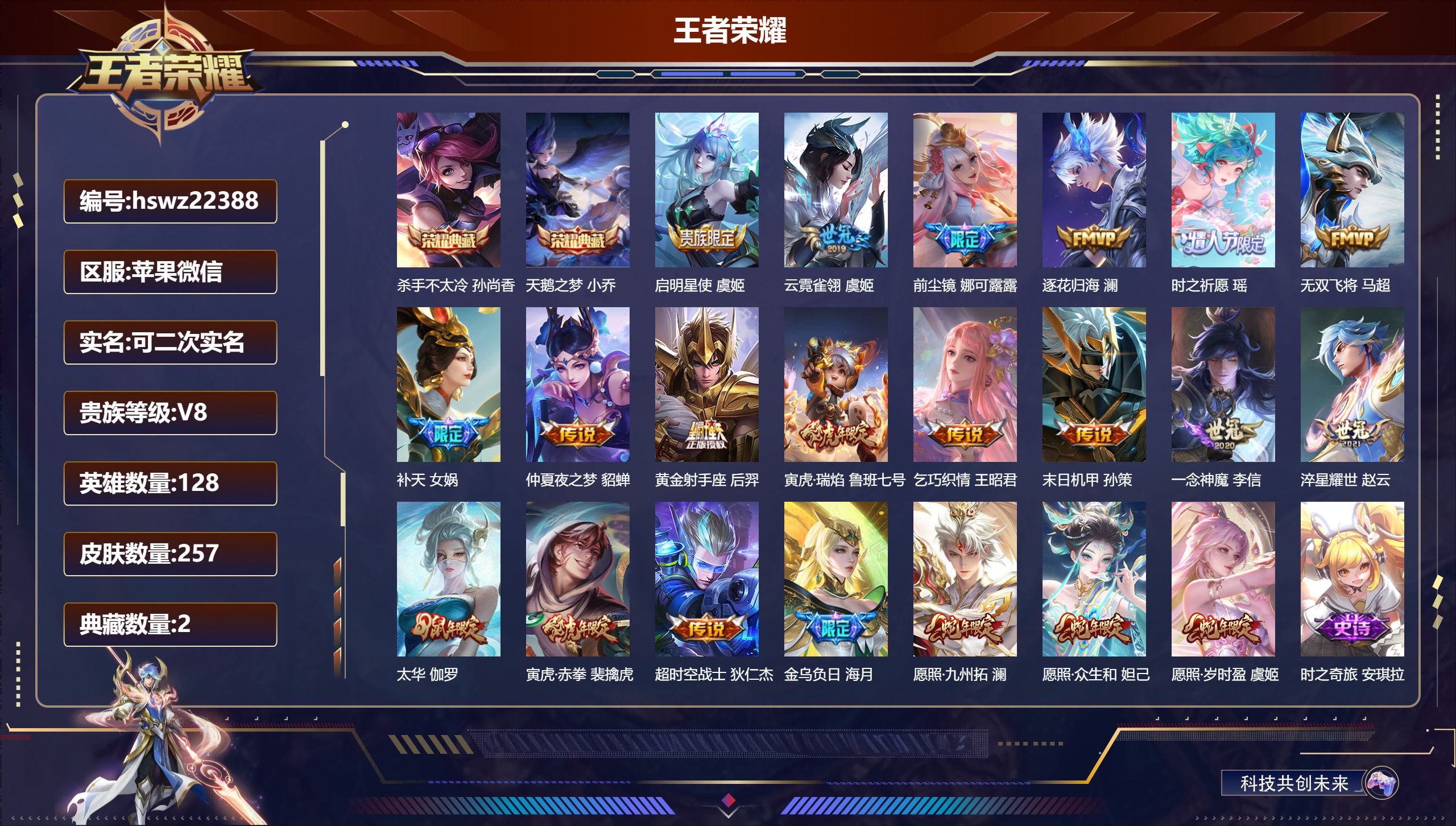 王者荣耀账号苹果VX128英雄-257皮肤-苹果微信/尊贵铂金/257皮肤/128英雄/2典藏/0珍品无双/0无双/0珍