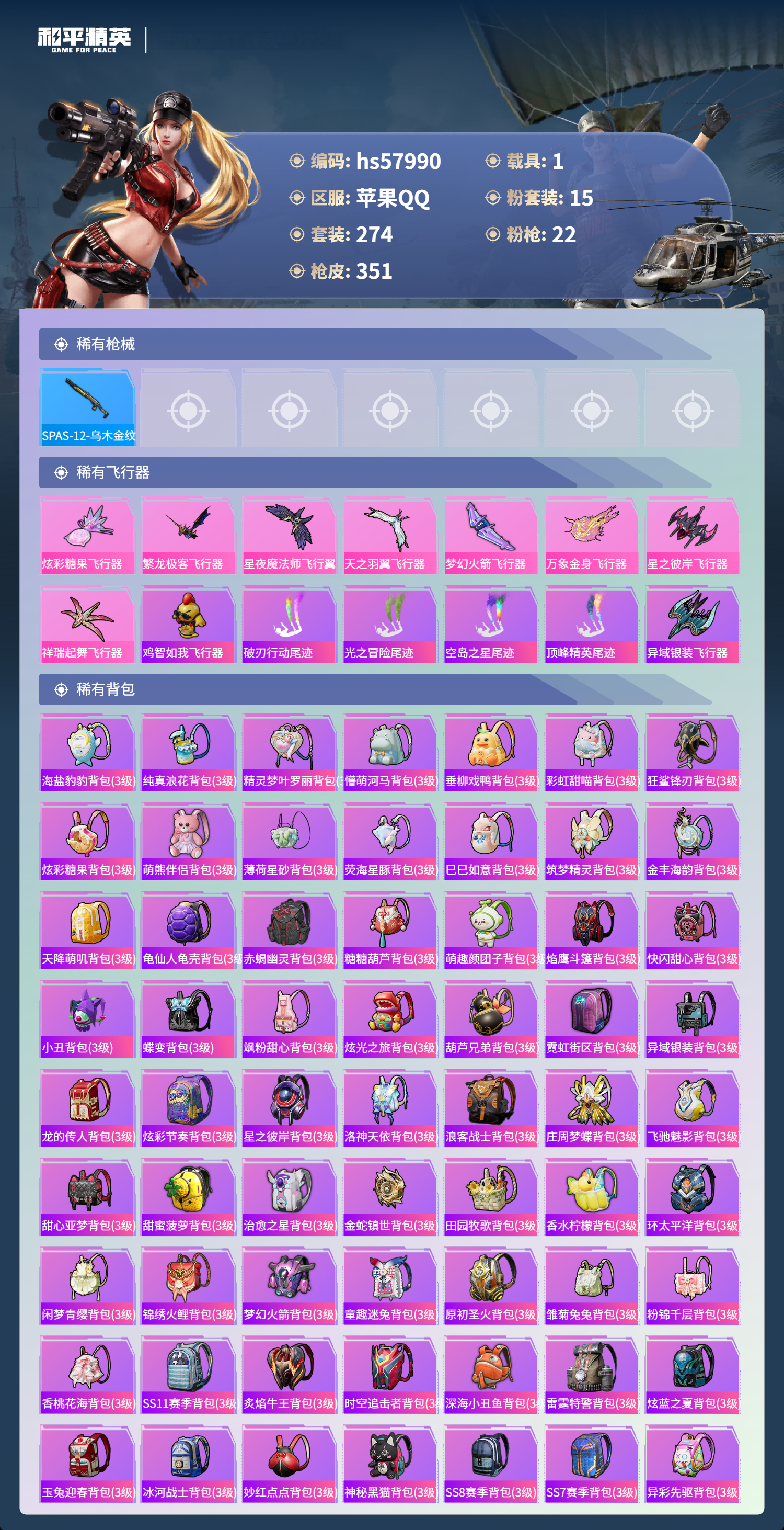 HPSJ434609和平精英账号详情图13