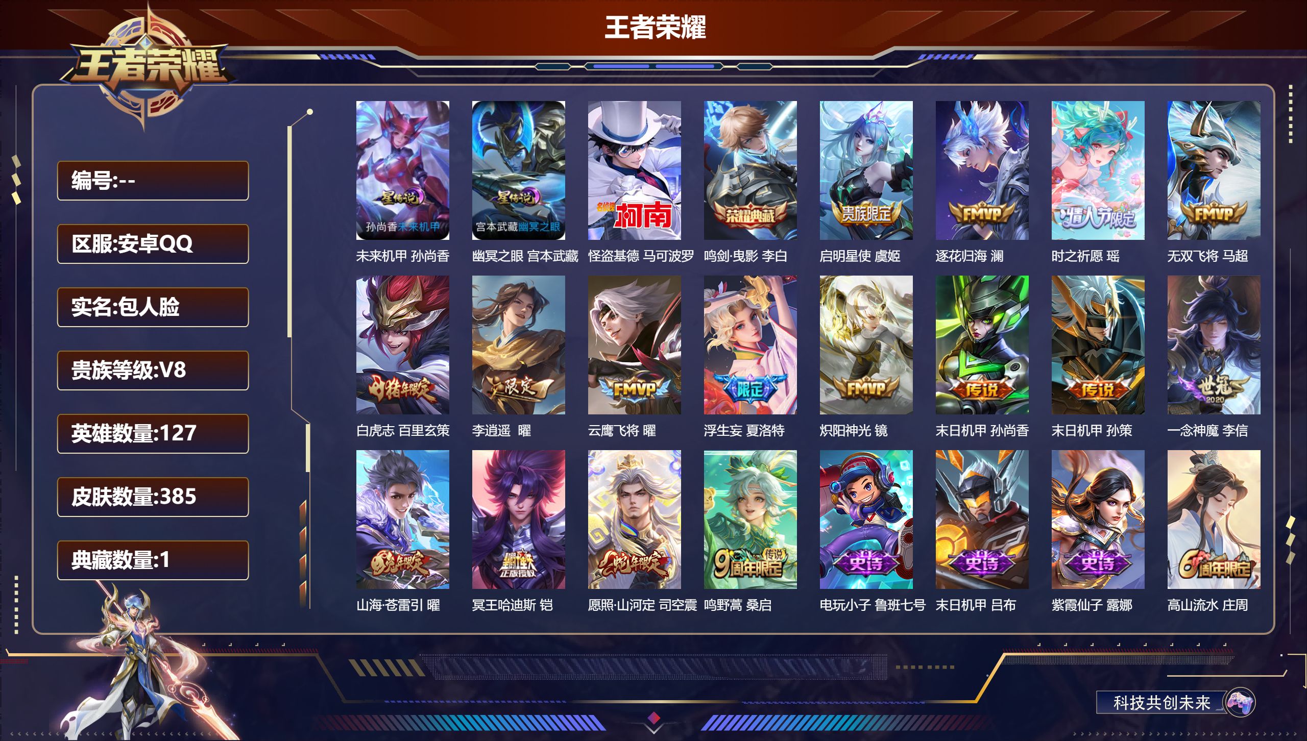 王者荣耀账号安卓QQ127英雄-385皮肤--V8-1典藏1珍品传说16传说 2星传说 幽冥之眼 未来机甲【典藏】 鸣剑