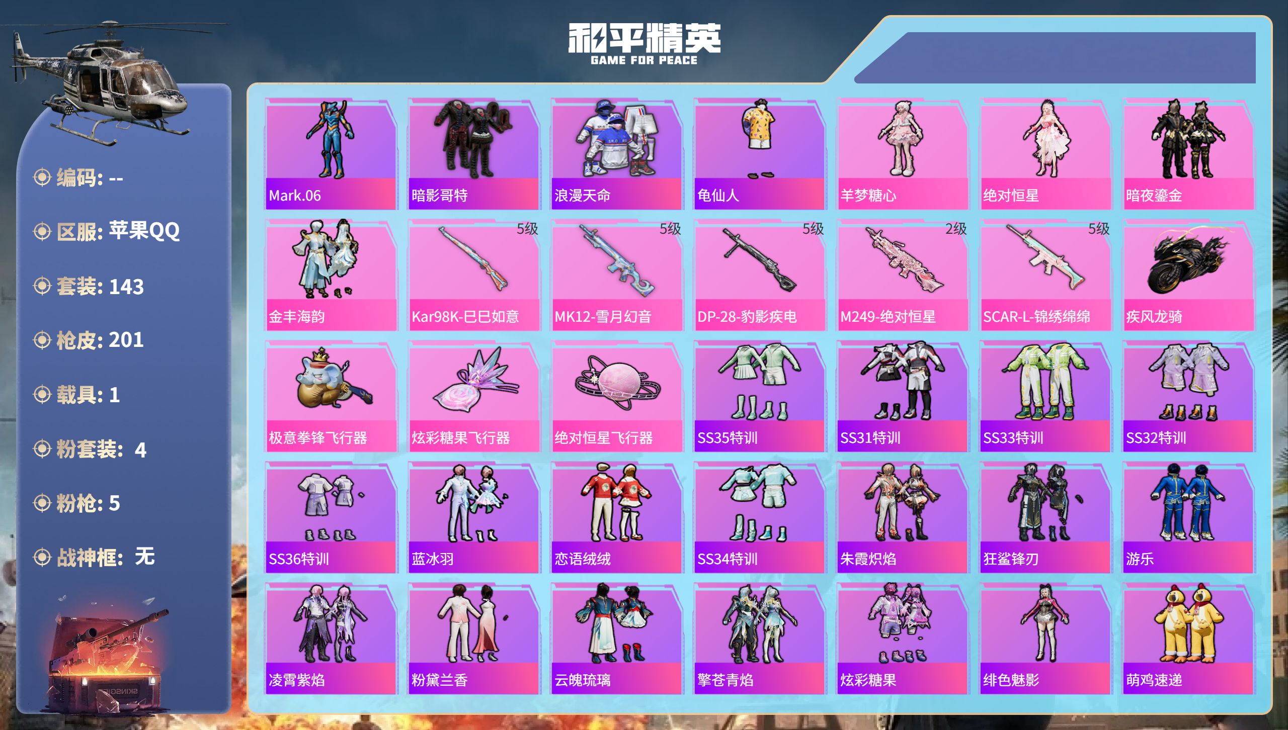 和平精英账号苹果QQhs57996  苹果手Q-5王牌印记-4粉装-5特效枪-1载具-55976热力值-143套装-20