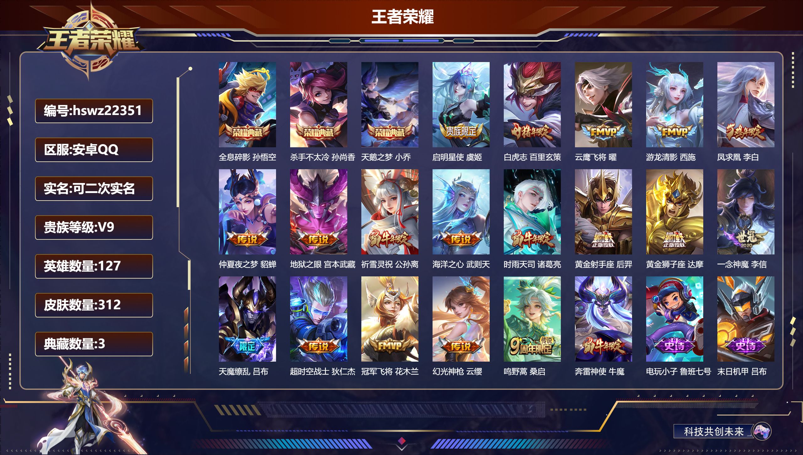 王者荣耀账号安卓QQ127英雄-312皮肤-安卓QQ/无双王者/312皮肤/127英雄/3典藏/0珍品无双/0无双/0珍