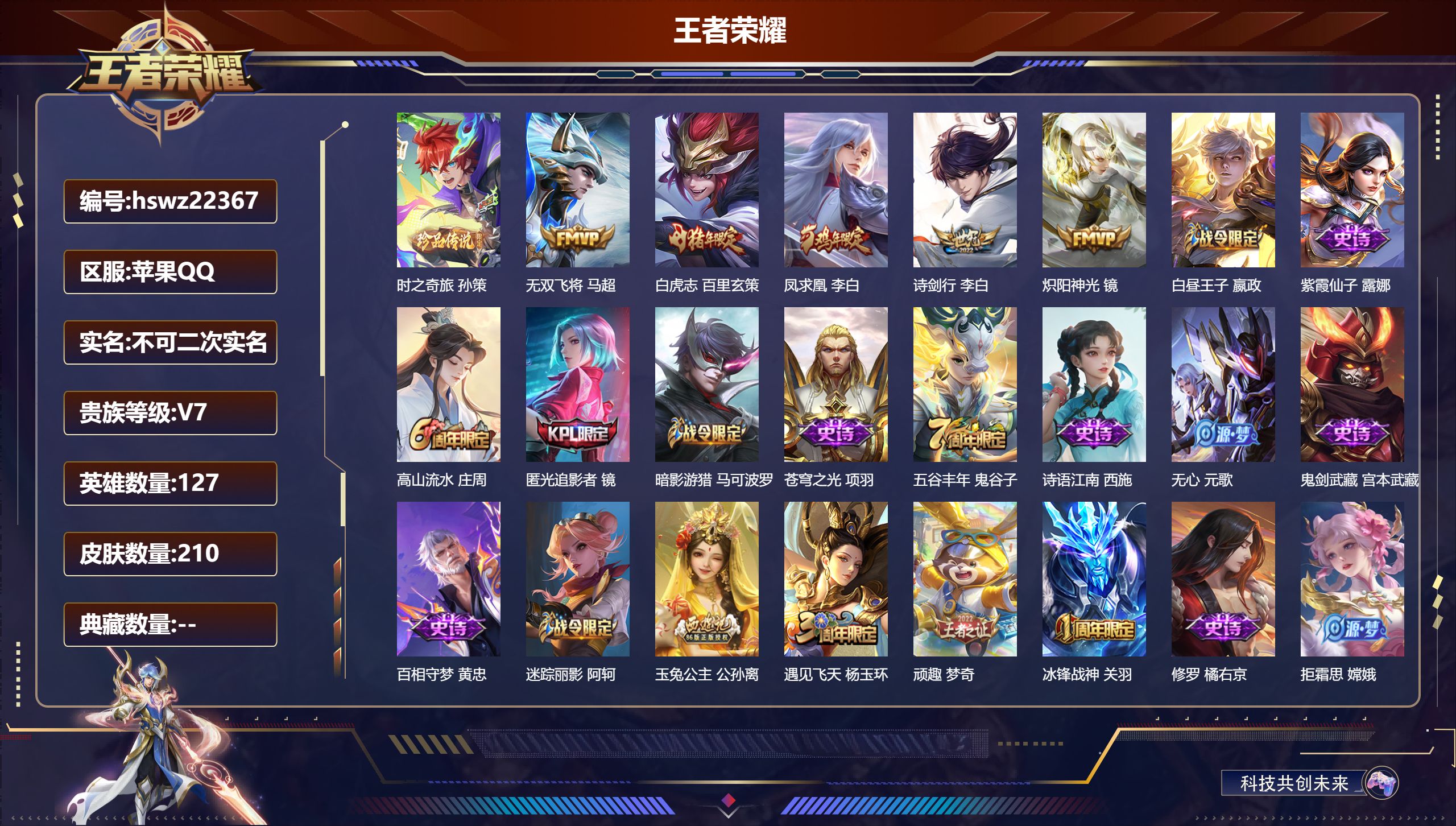 王者荣耀账号苹果QQ127英雄-210皮肤-苹果QQ/永恒钻石/210皮肤/127英雄/0典藏/0珍品无双/0无双/1珍
