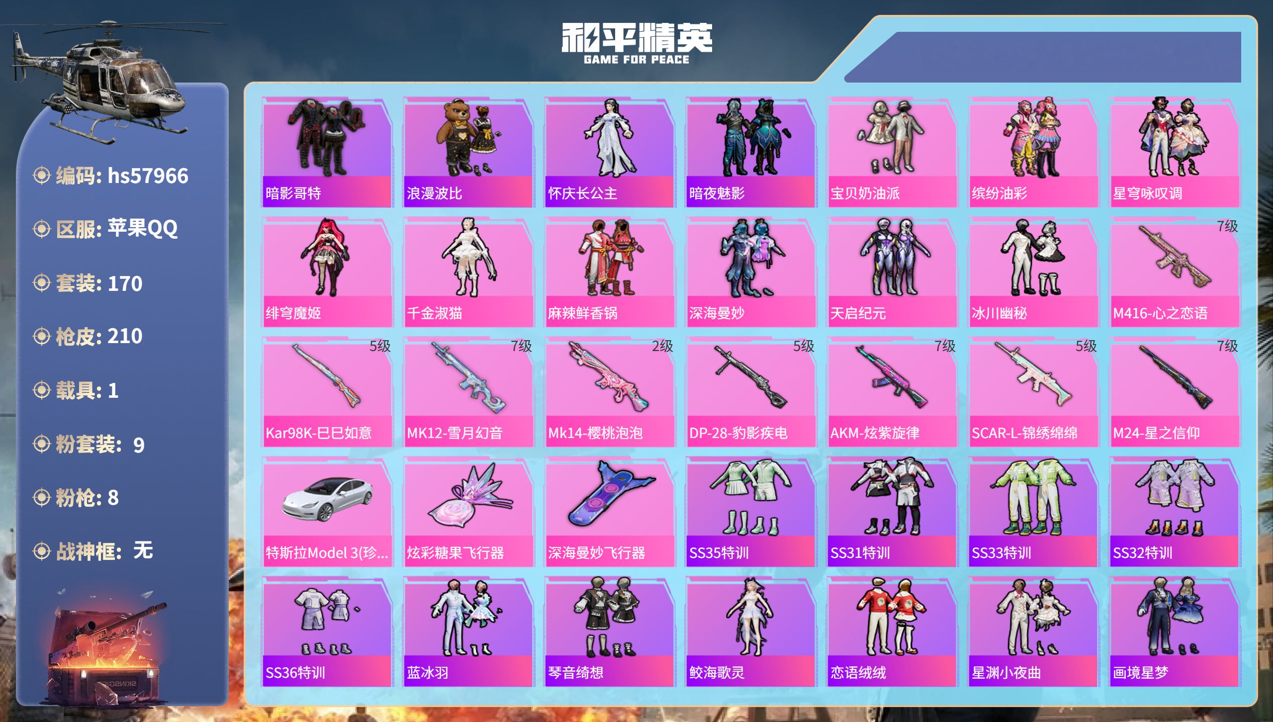 和平精英账号苹果QQhs57966  苹果手Q-12王牌印记-9粉装-8特效枪-1载具-78047热力值-170套装-2