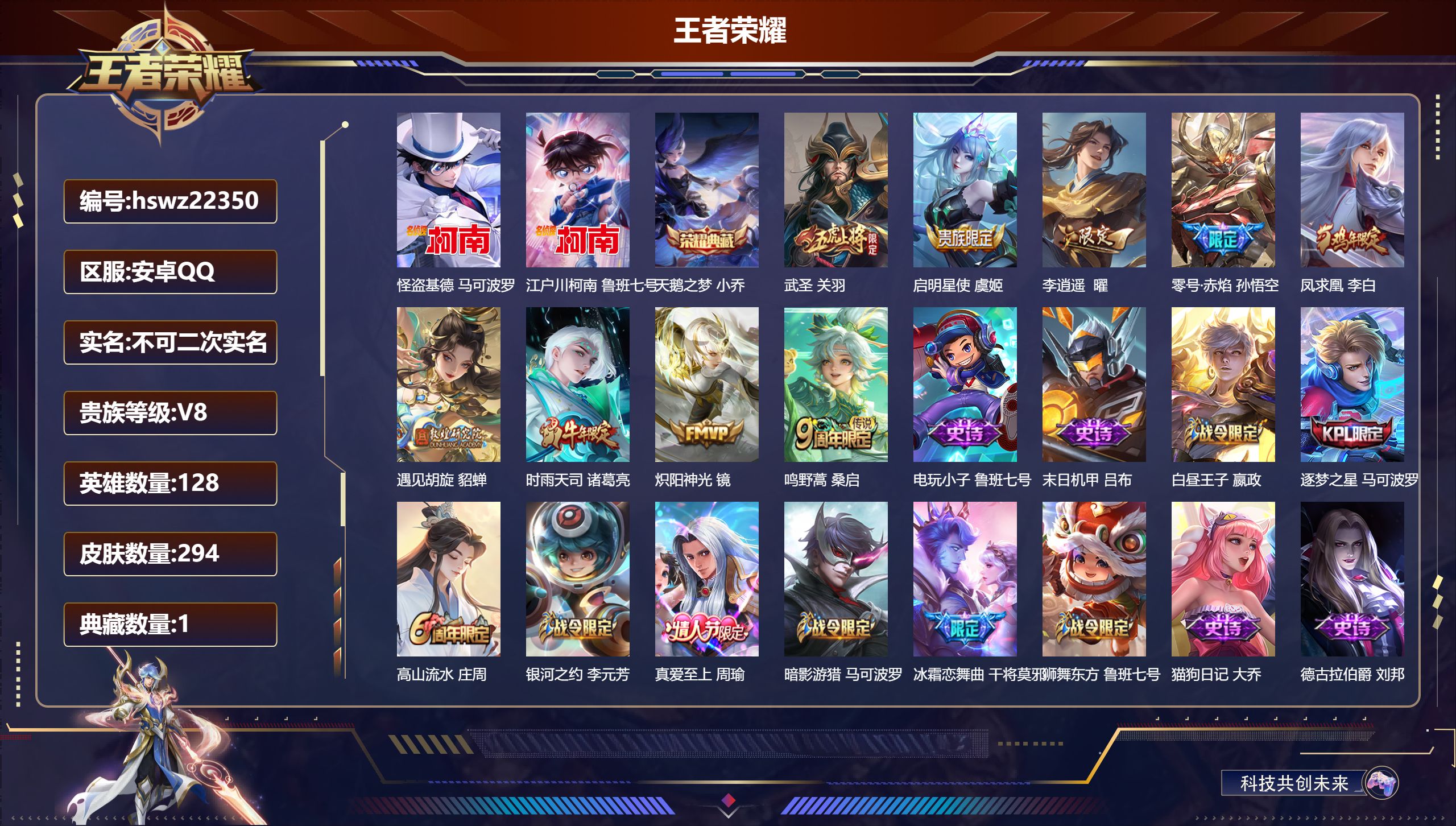 王者荣耀账号安卓QQ128英雄-294皮肤-安卓QQ/至尊星耀/294皮肤/128英雄/1典藏/0珍品无双/0无双/2珍