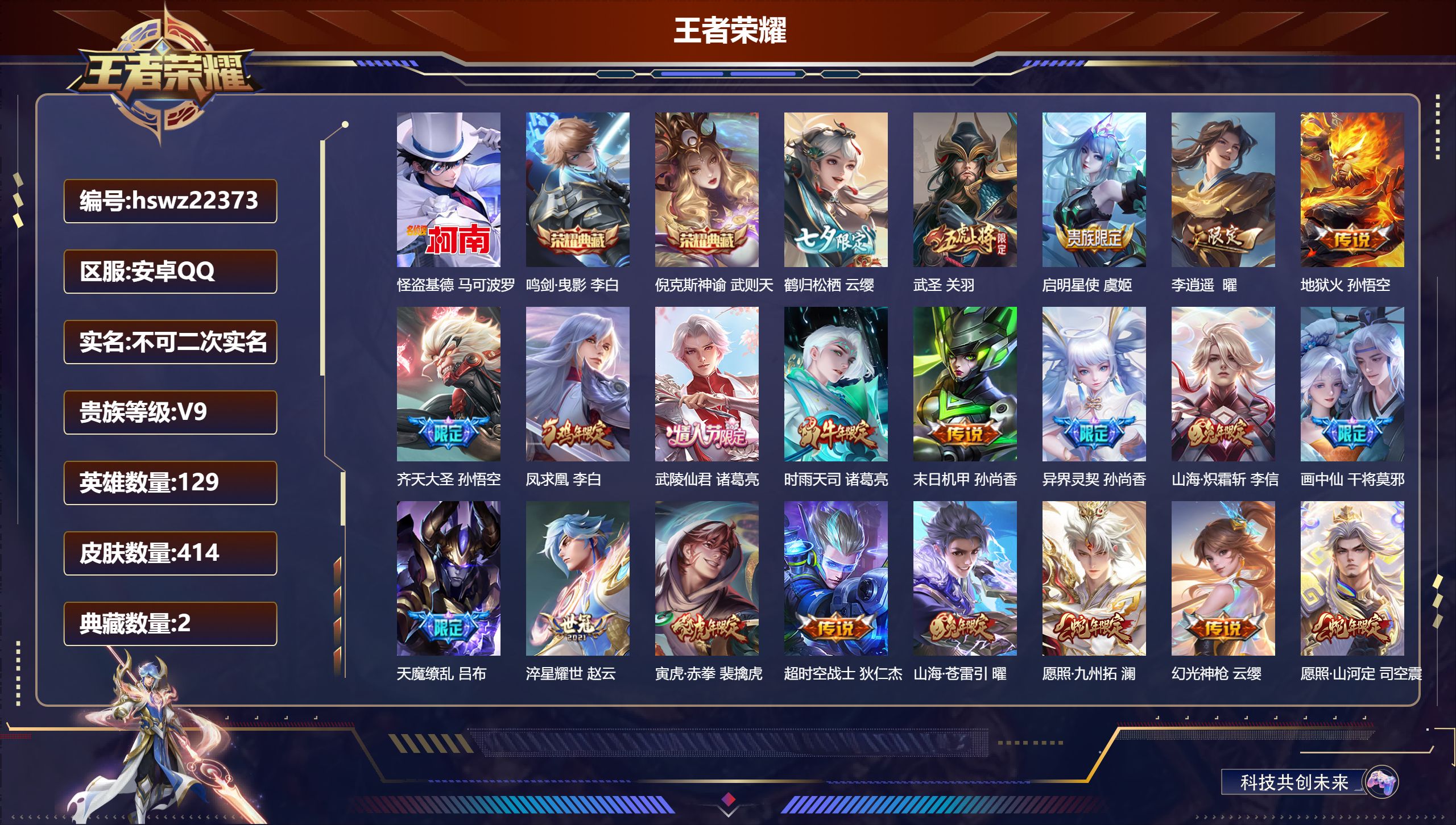 王者荣耀账号安卓QQ129英雄-414皮肤-安卓QQ/永恒钻石/414皮肤/129英雄/2典藏/0珍品无双/0无双/1珍