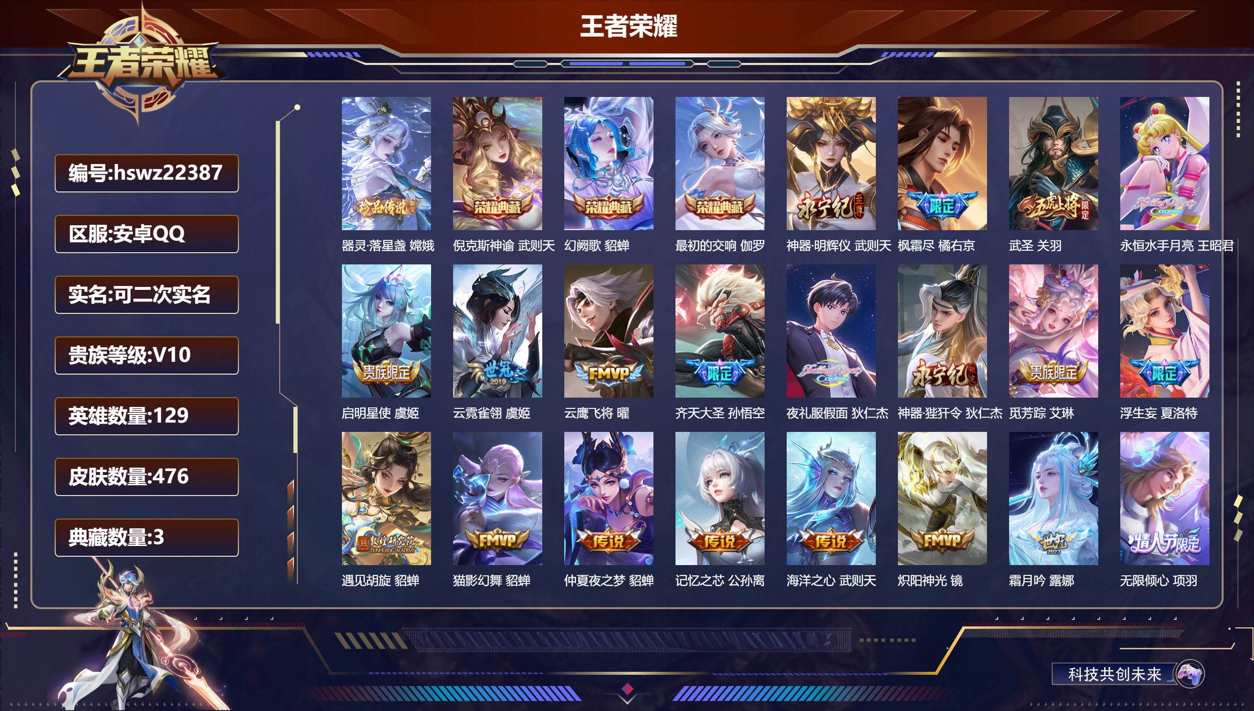 王者荣耀账号安卓QQ129英雄-476皮肤-安卓QQ/至尊星耀/476皮肤/129英雄/3典藏/0珍品无双/1无双/1珍