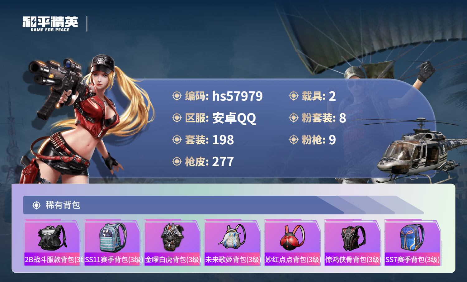 HPSJ434618和平精英账号详情图9