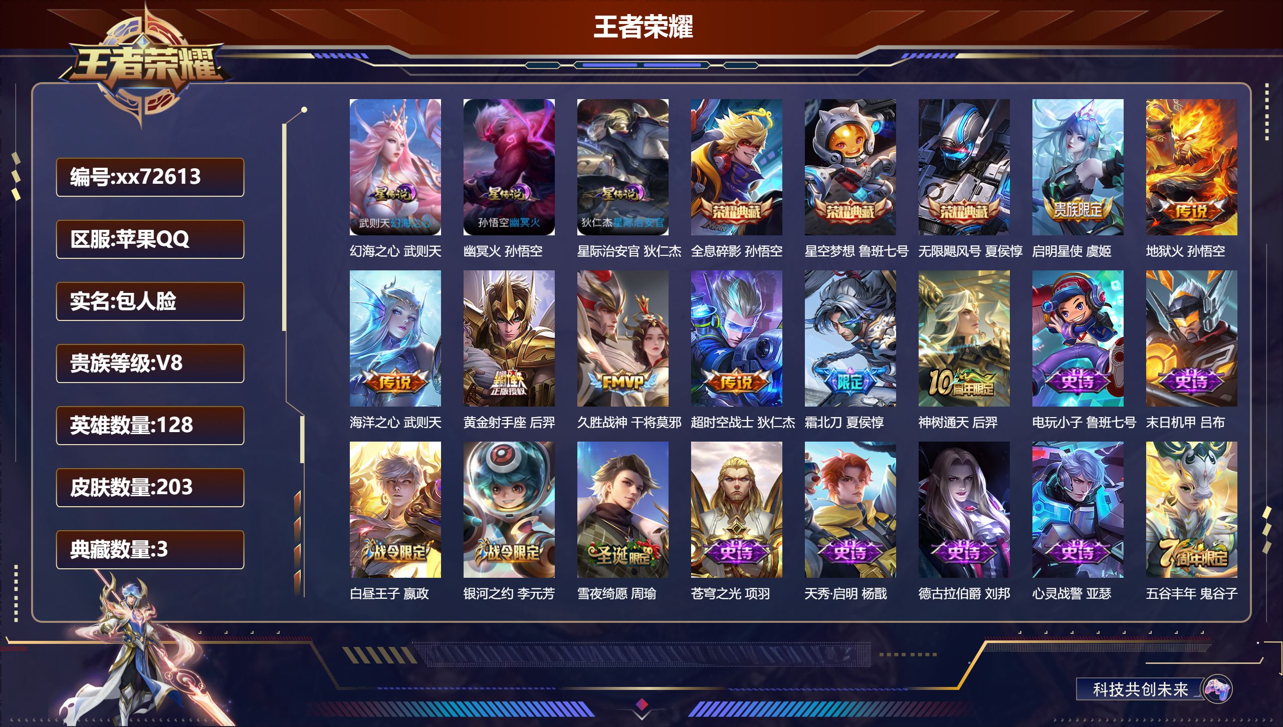 王者荣耀账号苹果QQ@72613 包人脸 V8 贵族积分86227 苹果QQ/203皮肤/128英雄/3典藏/0珍品无双