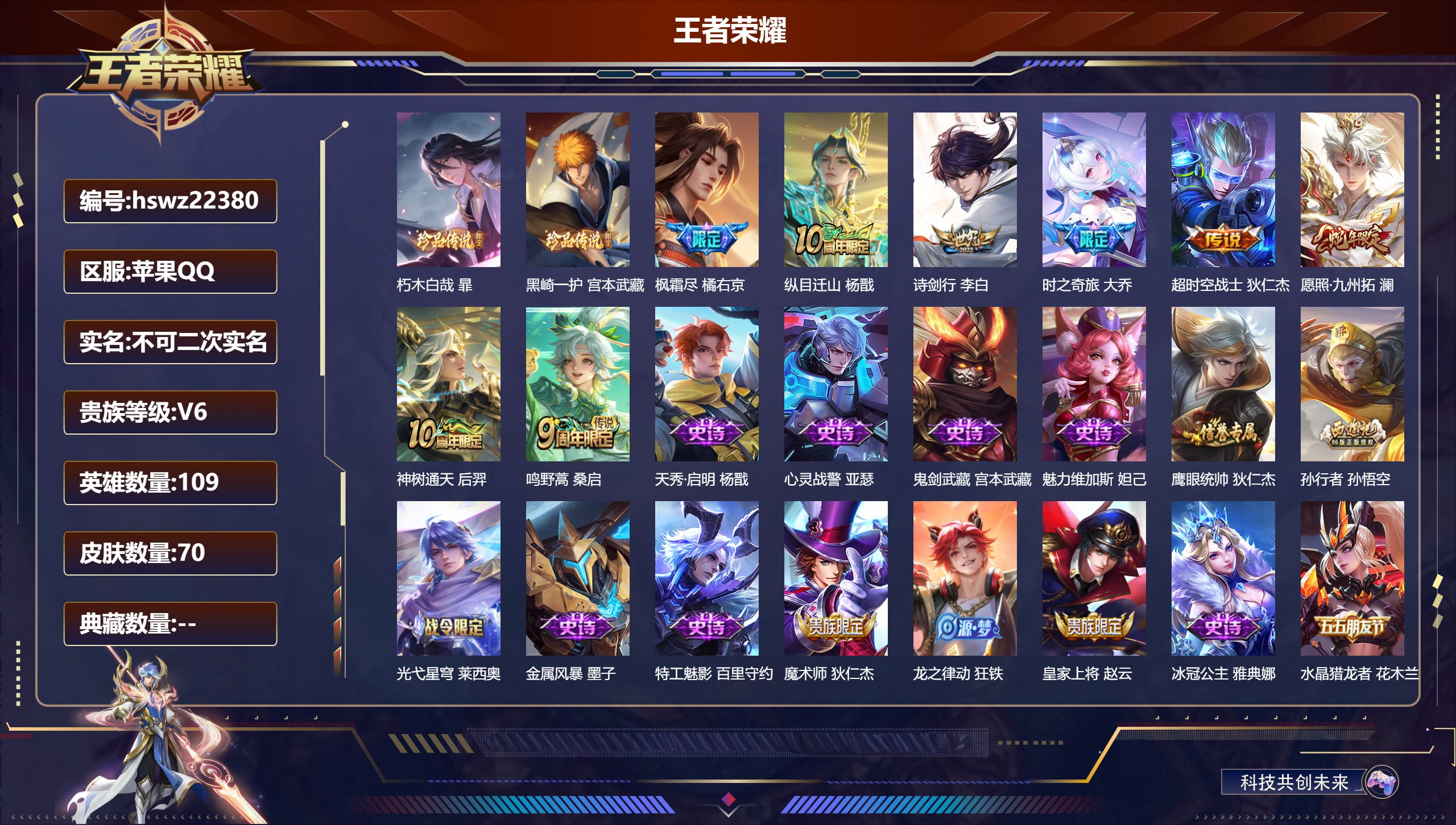 王者荣耀账号苹果QQ109英雄-70皮肤-苹果QQ/至圣王者/70皮肤/109英雄/0典藏/0珍品无双/0无双/2珍品传