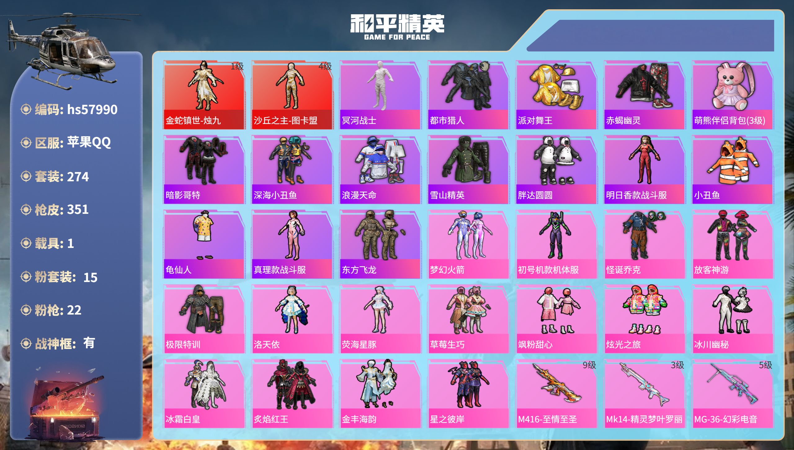 和平精英账号苹果QQhs57990  苹果手Q-23王牌印记-有战神框-2红装-15粉装-22特效枪-1载具-热力值-2