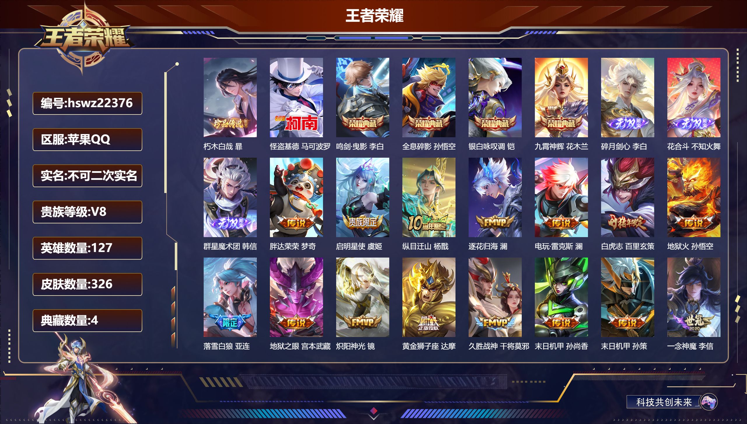 王者荣耀账号苹果QQ127英雄-326皮肤-苹果QQ/至尊星耀/326皮肤/127英雄/4典藏/0珍品无双/3无双/2珍