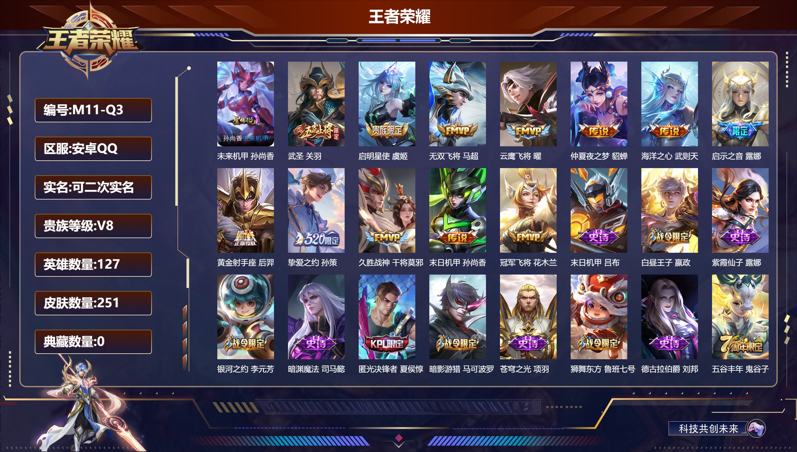 王者荣耀账号安卓QQ127英雄-251皮肤--V8-12传说 1星传说 未来机甲 【传说】 启明星使 武圣 启示之音 挚