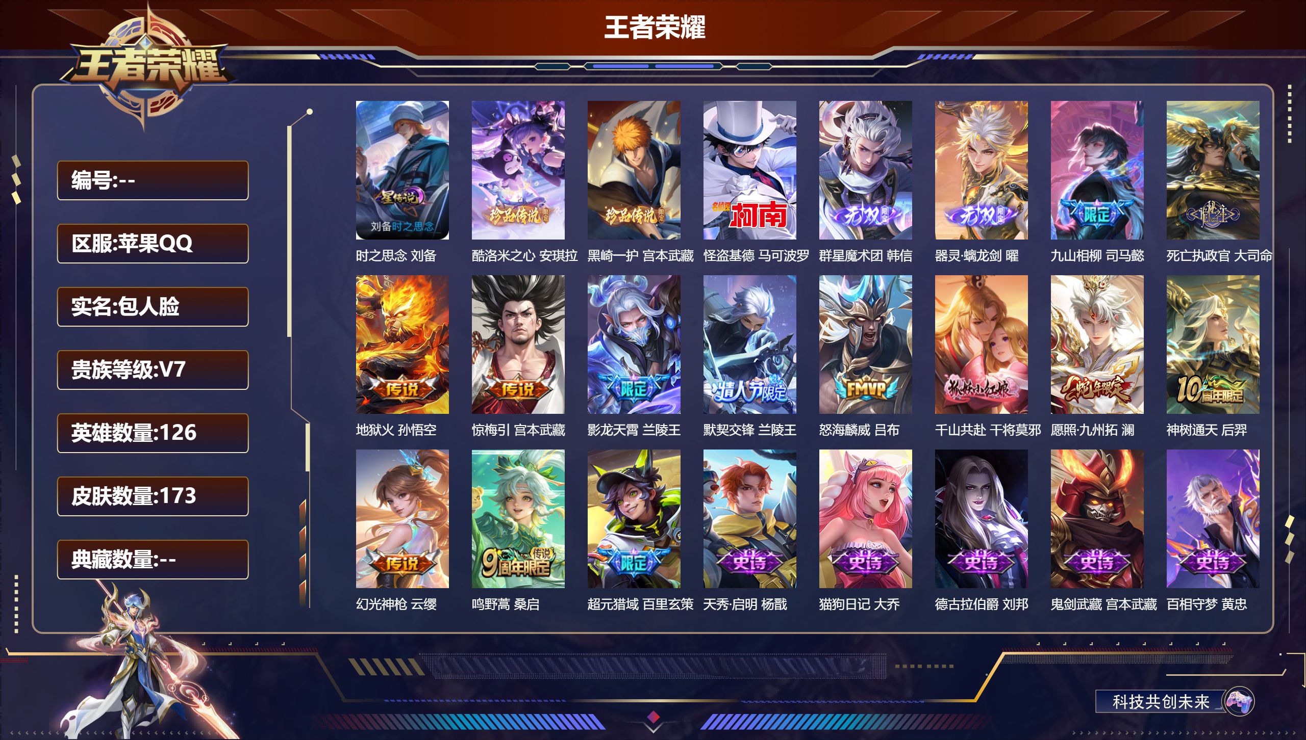 王者荣耀账号苹果QQ126英雄-173皮肤--V7-2无双3珍品传说12传说 万战金标兰陵王 1星传说 时之思念 【无双