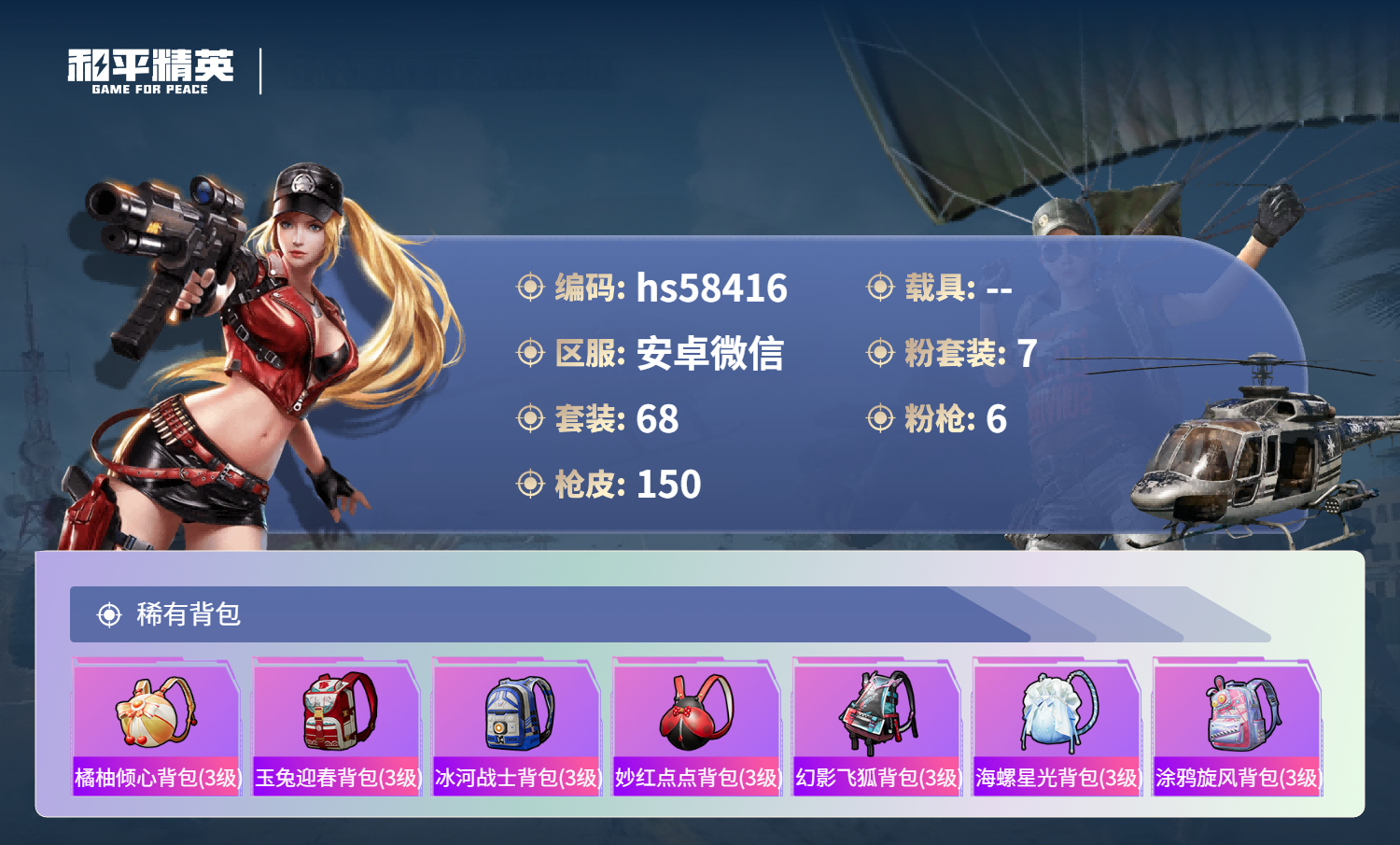 HPSJ434808和平精英账号详情图8