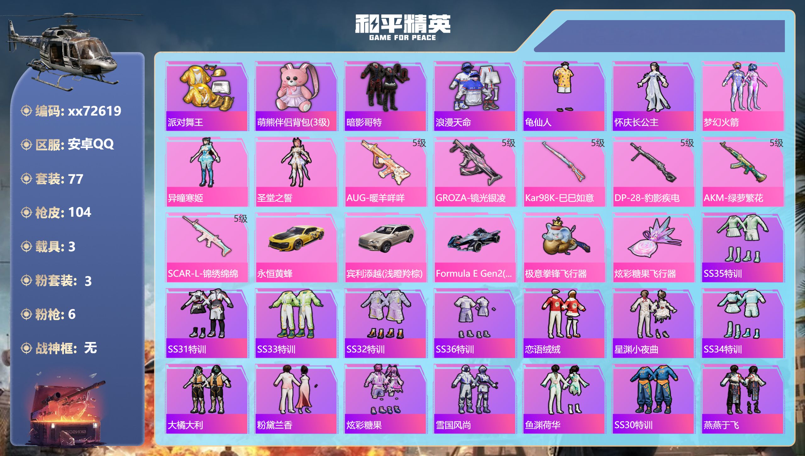 和平精英账号安卓QQ@72619 不包人脸 安卓手Q-6王牌印记-3粉装-6特效枪-3载具-35808热力值-77套装-