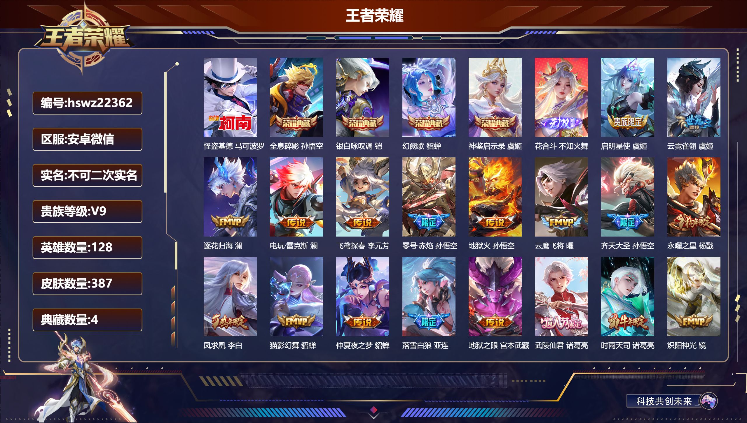 王者荣耀账号安卓VX128英雄-387皮肤-安卓微信/至尊星耀/387皮肤/128英雄/4典藏/0珍品无双/1无双/1珍