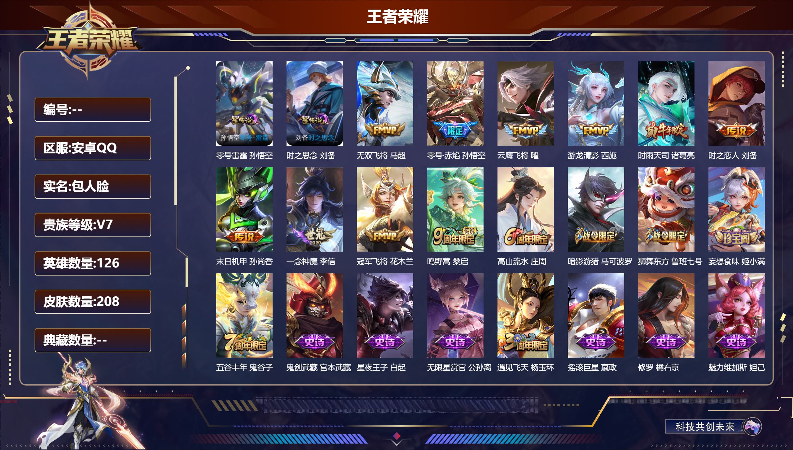 王者荣耀账号安卓QQ126英雄-208皮肤--V7-10传说 2星传说 零号·雷霆 时之思念 【传说】 鸣野蒿 时雨天司