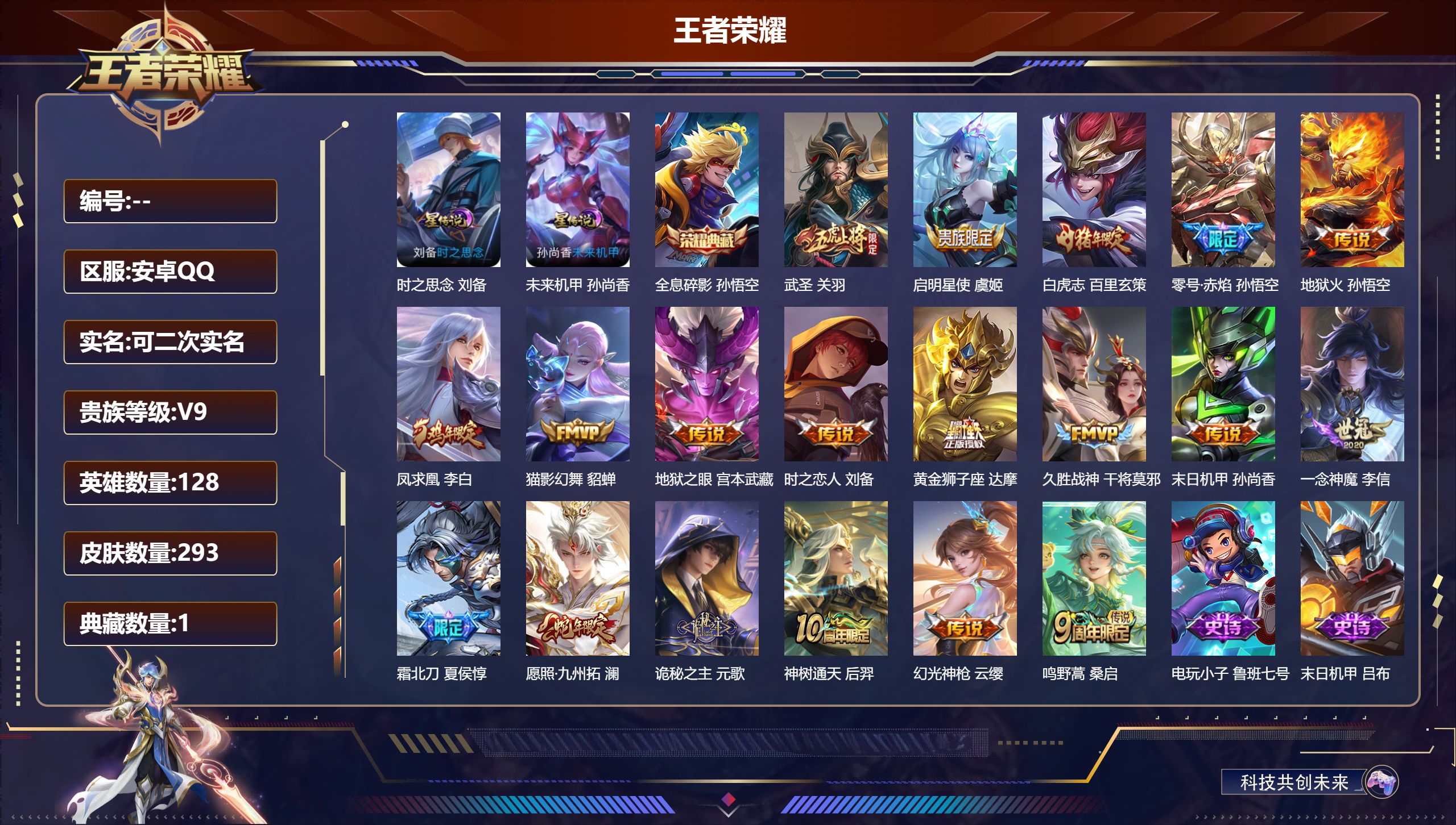 王者荣耀账号安卓QQ128英雄-293皮肤--V9-1典藏19传说 2星传说 时之思念 未来机甲【典藏】 全息碎影 【传
