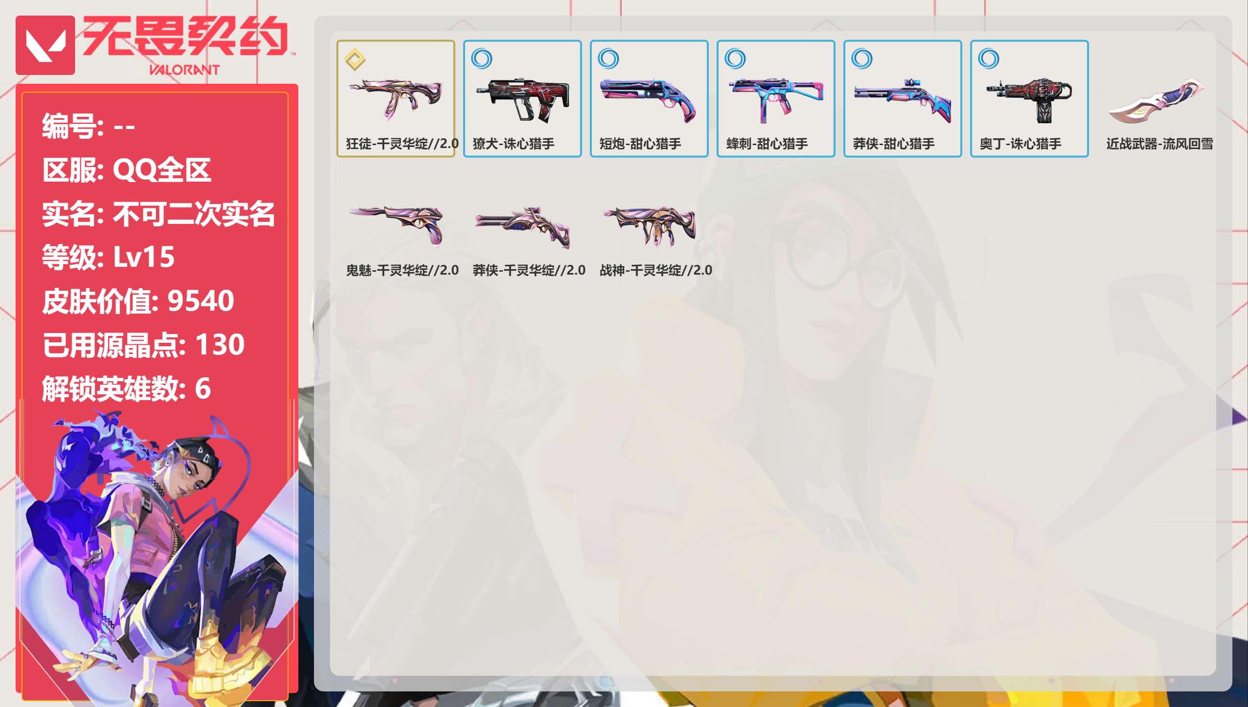 无畏契约账号QQ 等级:Lv15 | 未定级/ 已用源晶点:130/  皮肤价值:9540/ 英雄数:6/ 
 【英