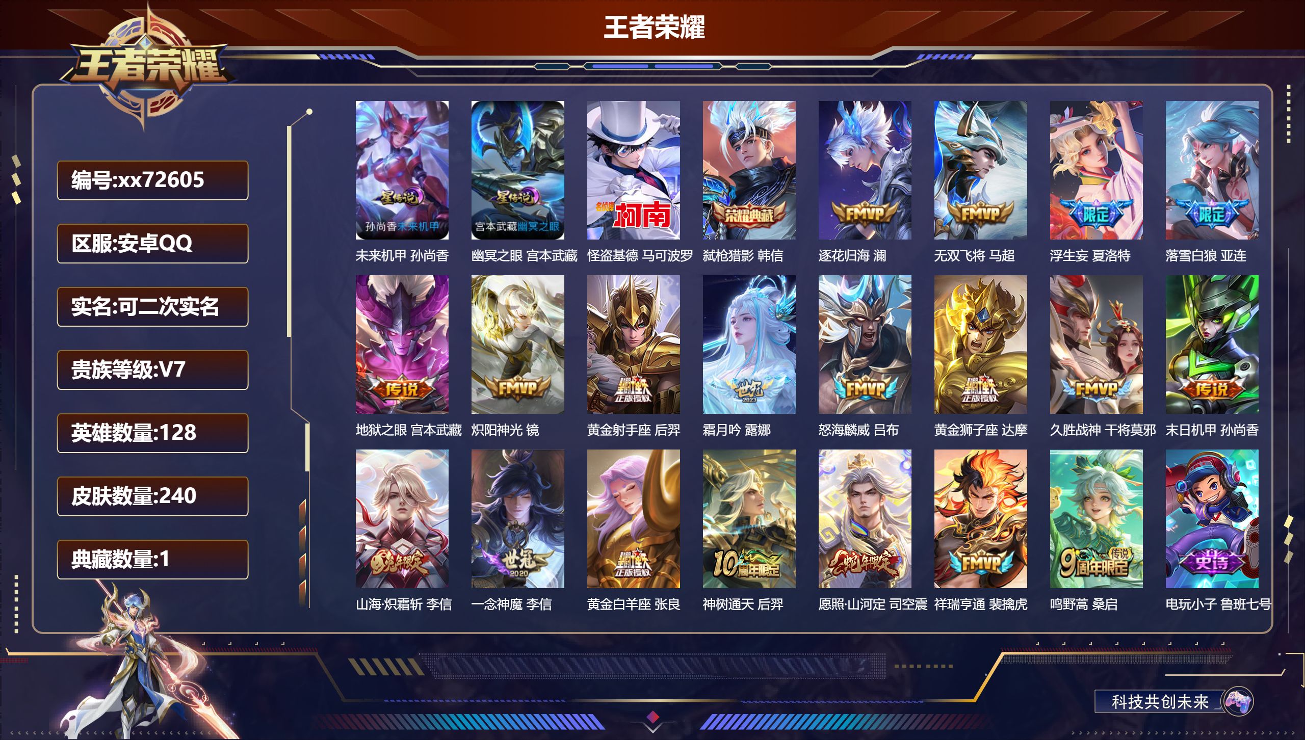 王者荣耀账号安卓QQ@72605 可二次 V7 贵族积分31687 安卓QQ/240皮肤/128英雄/1典藏/0珍品无双