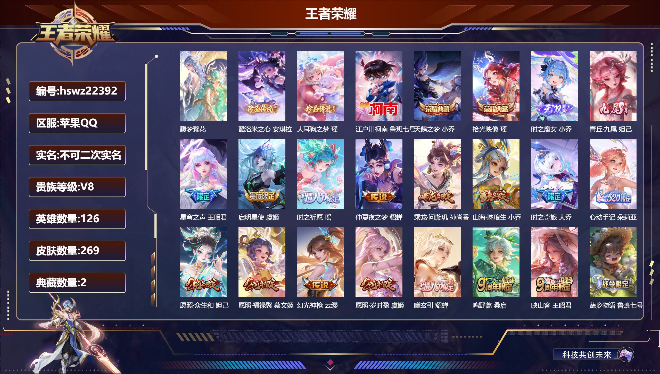 王者荣耀账号苹果QQ126英雄-269皮肤-苹果QQ/永恒钻石/269皮肤/126英雄/2典藏/1珍品无双/2无双/3珍