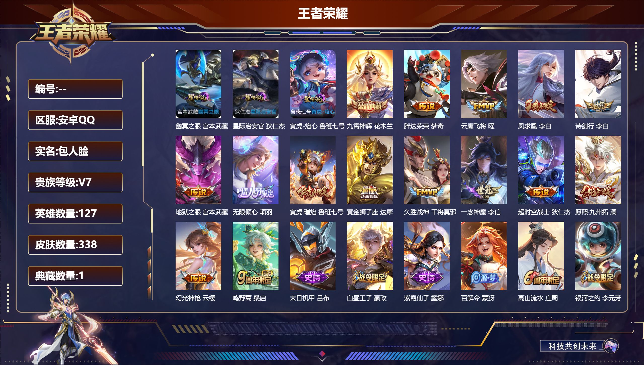 王者荣耀账号安卓QQ127英雄-338皮肤--V7-1典藏14传说 3星传说 寅虎·焰心 幽冥之眼 星际治安官【全皮英雄
