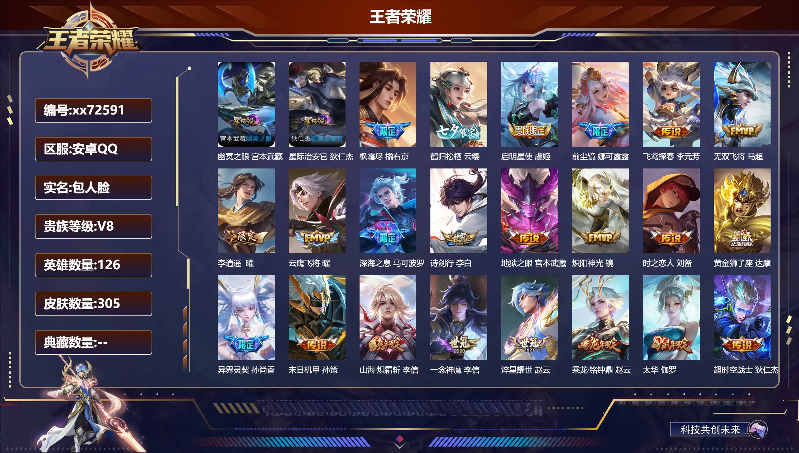 王者荣耀账号安卓QQ@72591 包人脸 V8 贵族积分68334 安卓QQ/305皮肤/126英雄/0典藏/0珍品无双